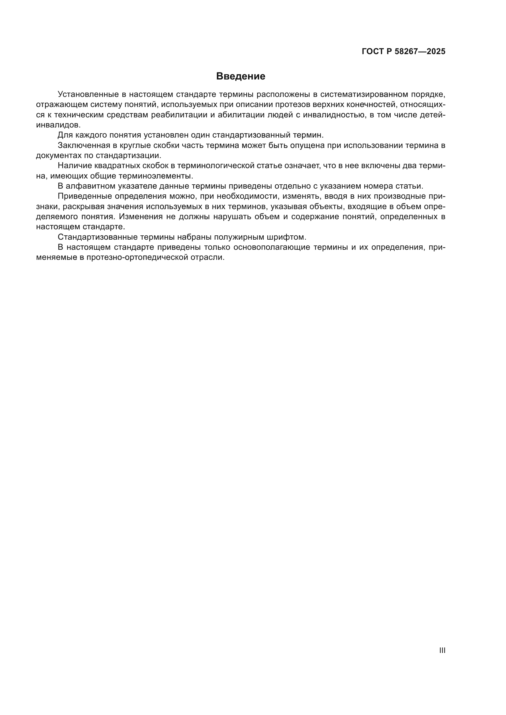 ГОСТ Р 58267-2025