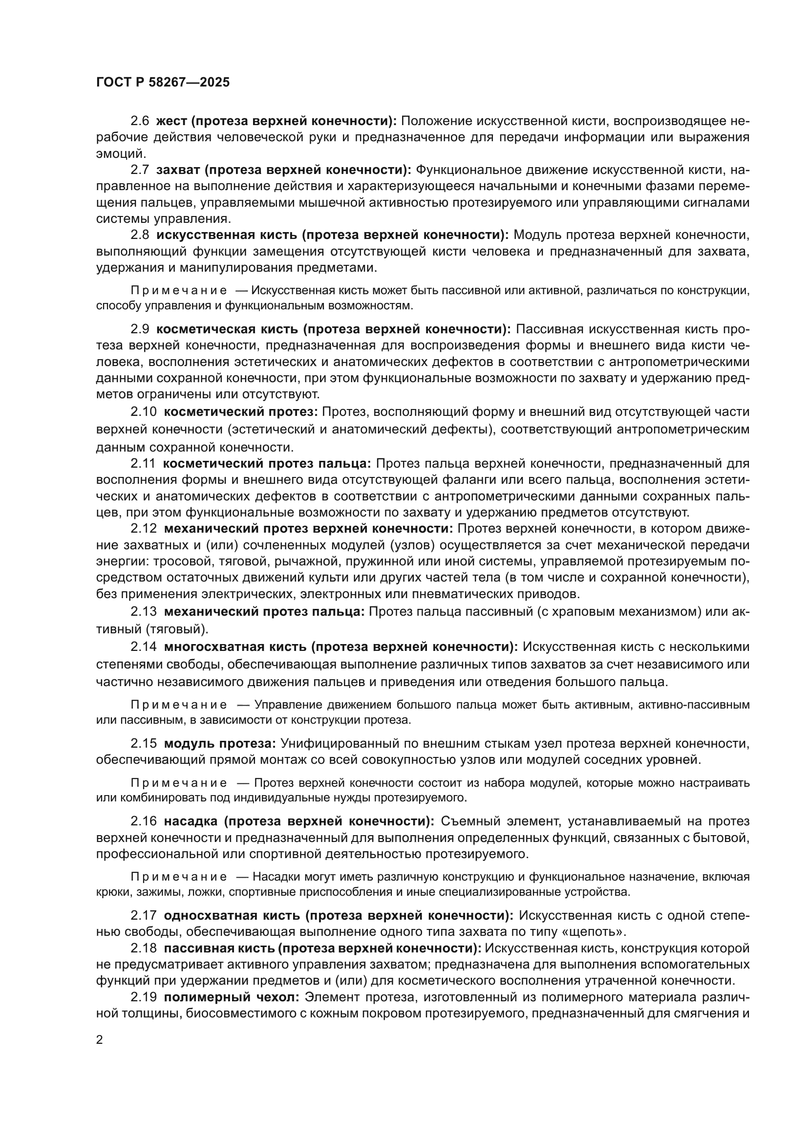 ГОСТ Р 58267-2025