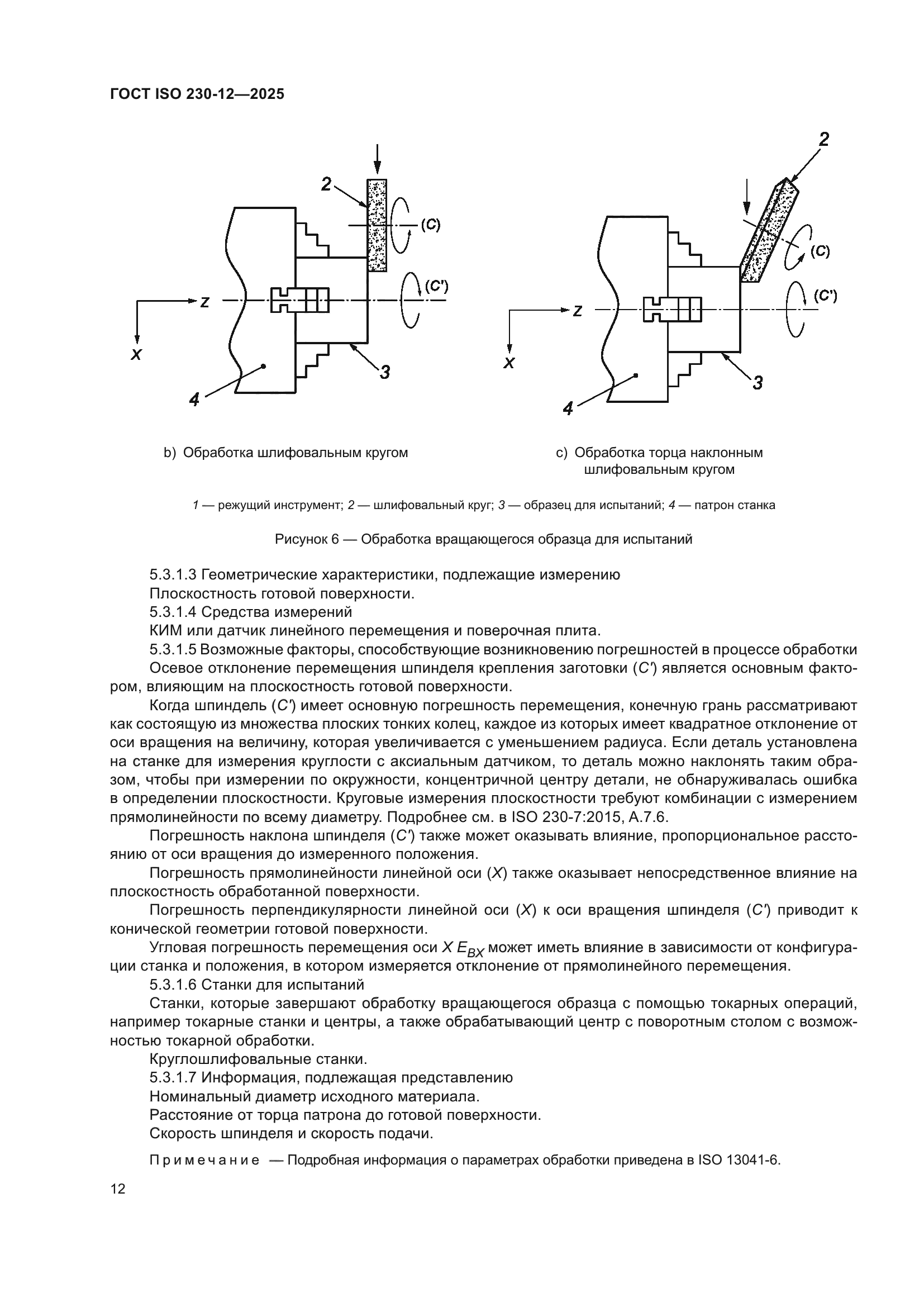 ГОСТ ISO 230-12-2025