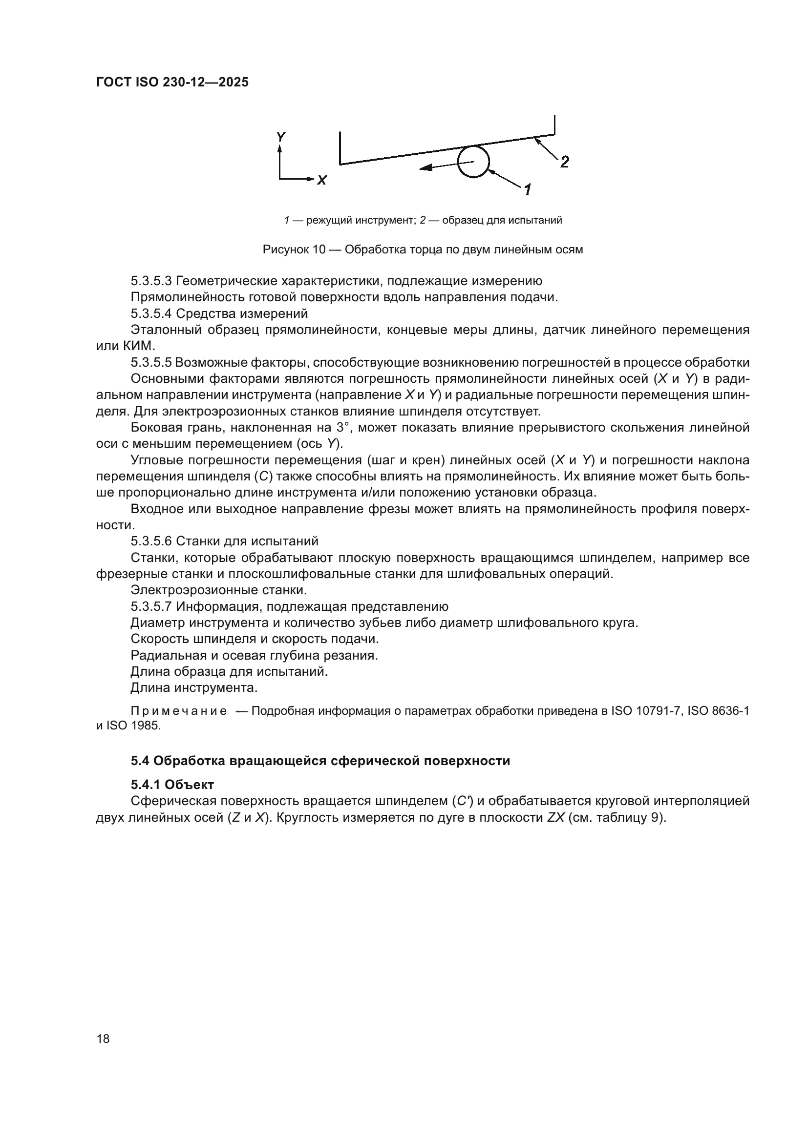 ГОСТ ISO 230-12-2025