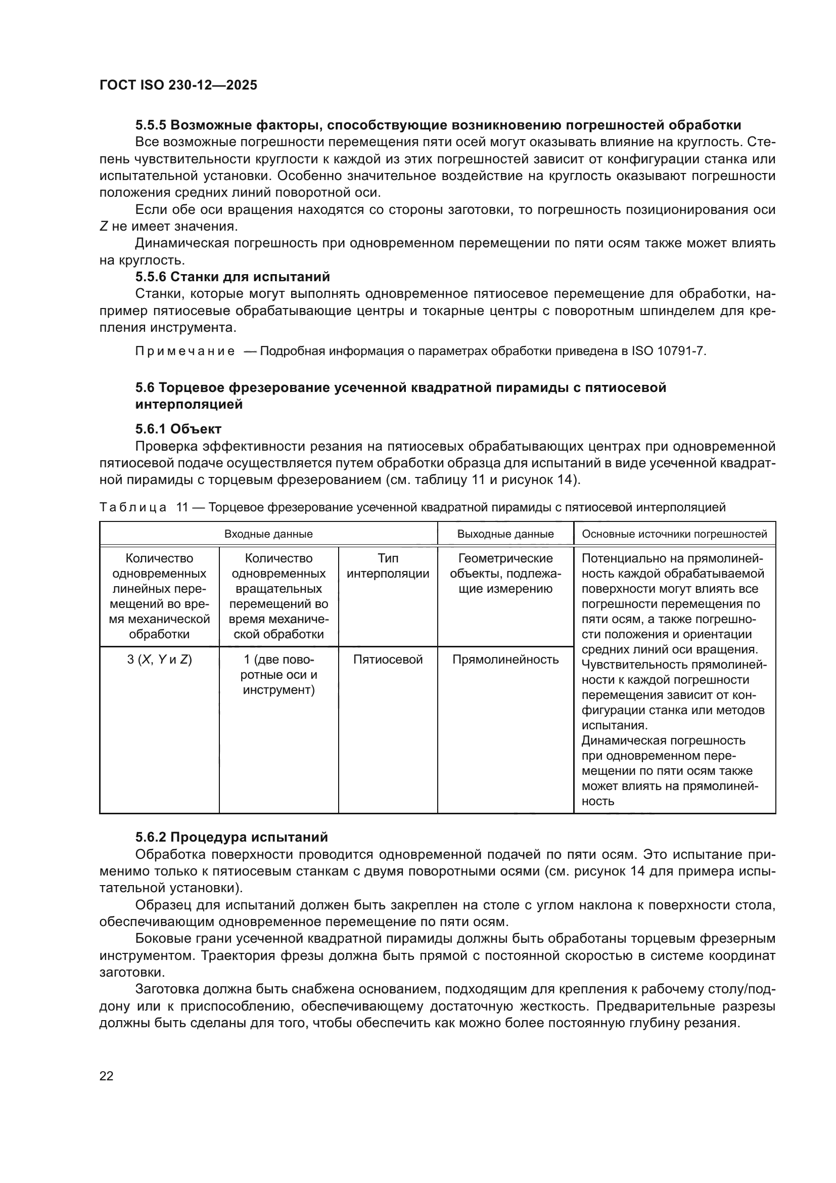 ГОСТ ISO 230-12-2025