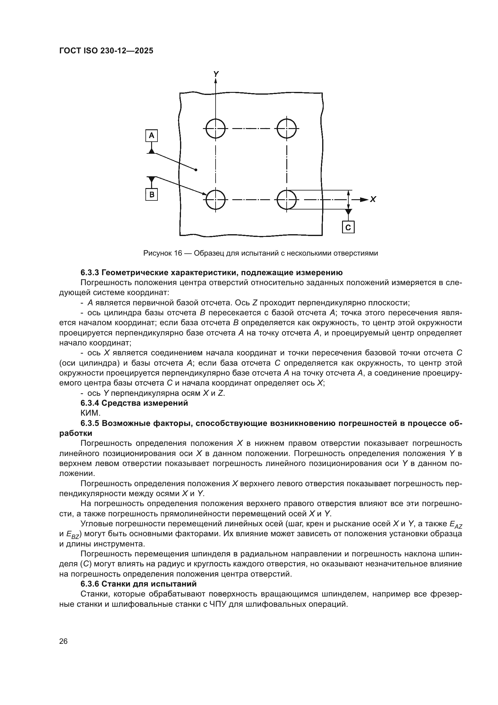 ГОСТ ISO 230-12-2025