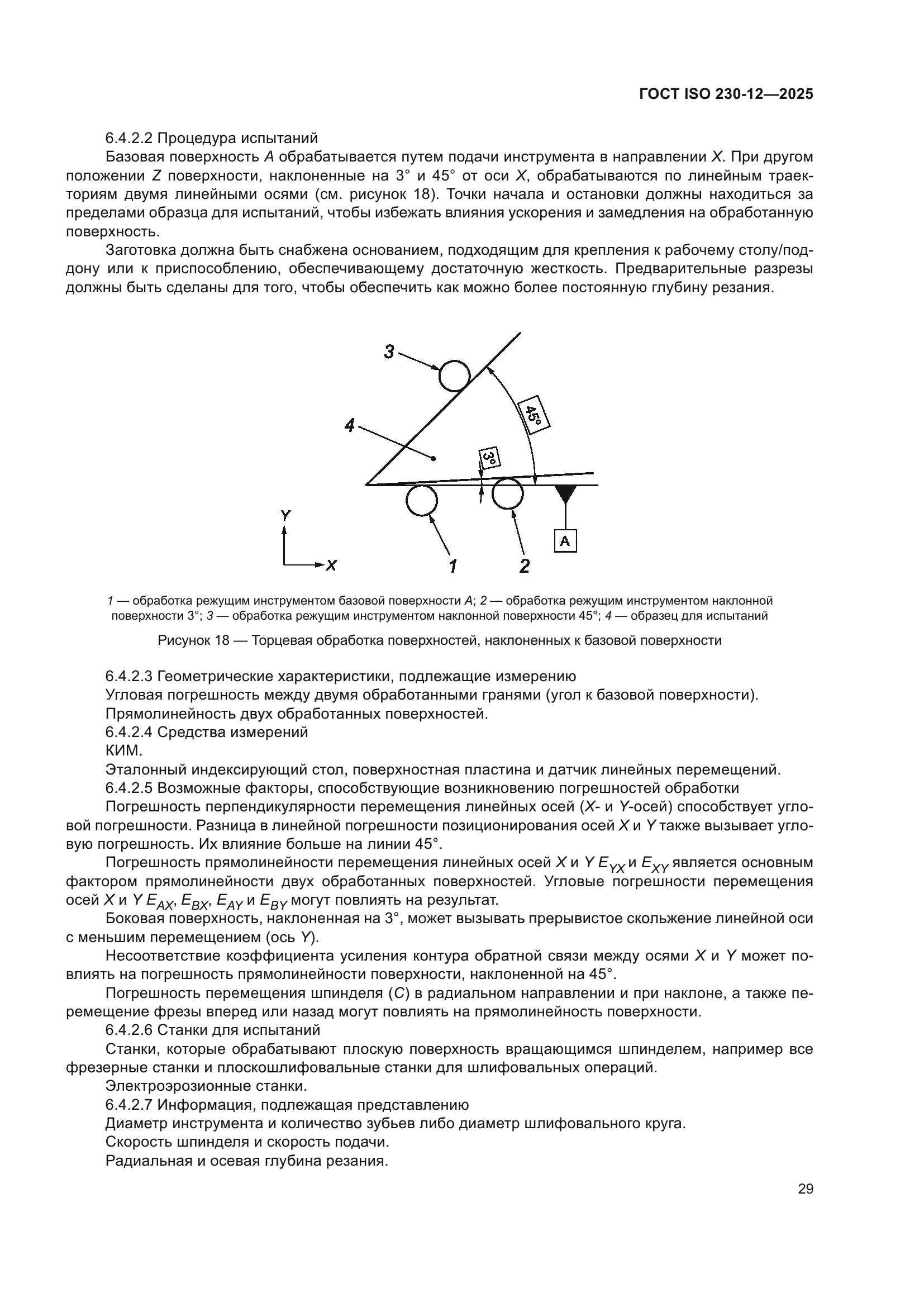 ГОСТ ISO 230-12-2025