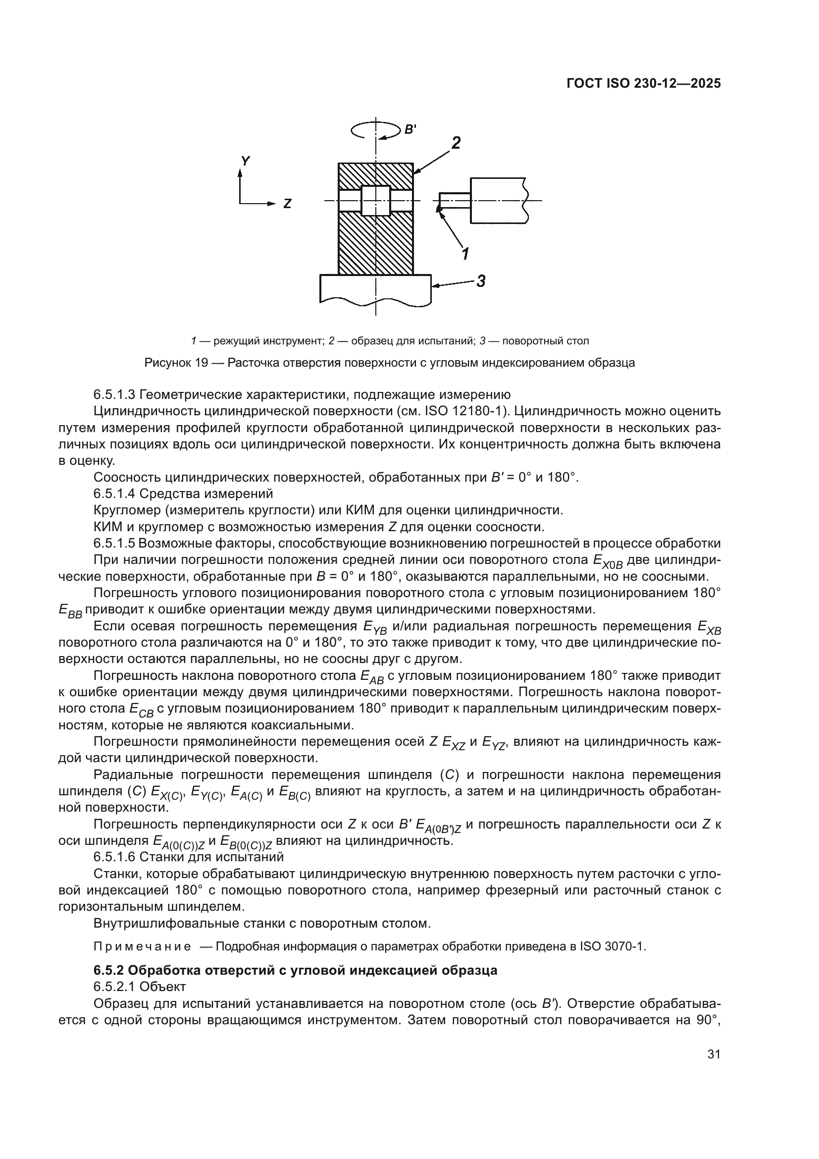 ГОСТ ISO 230-12-2025