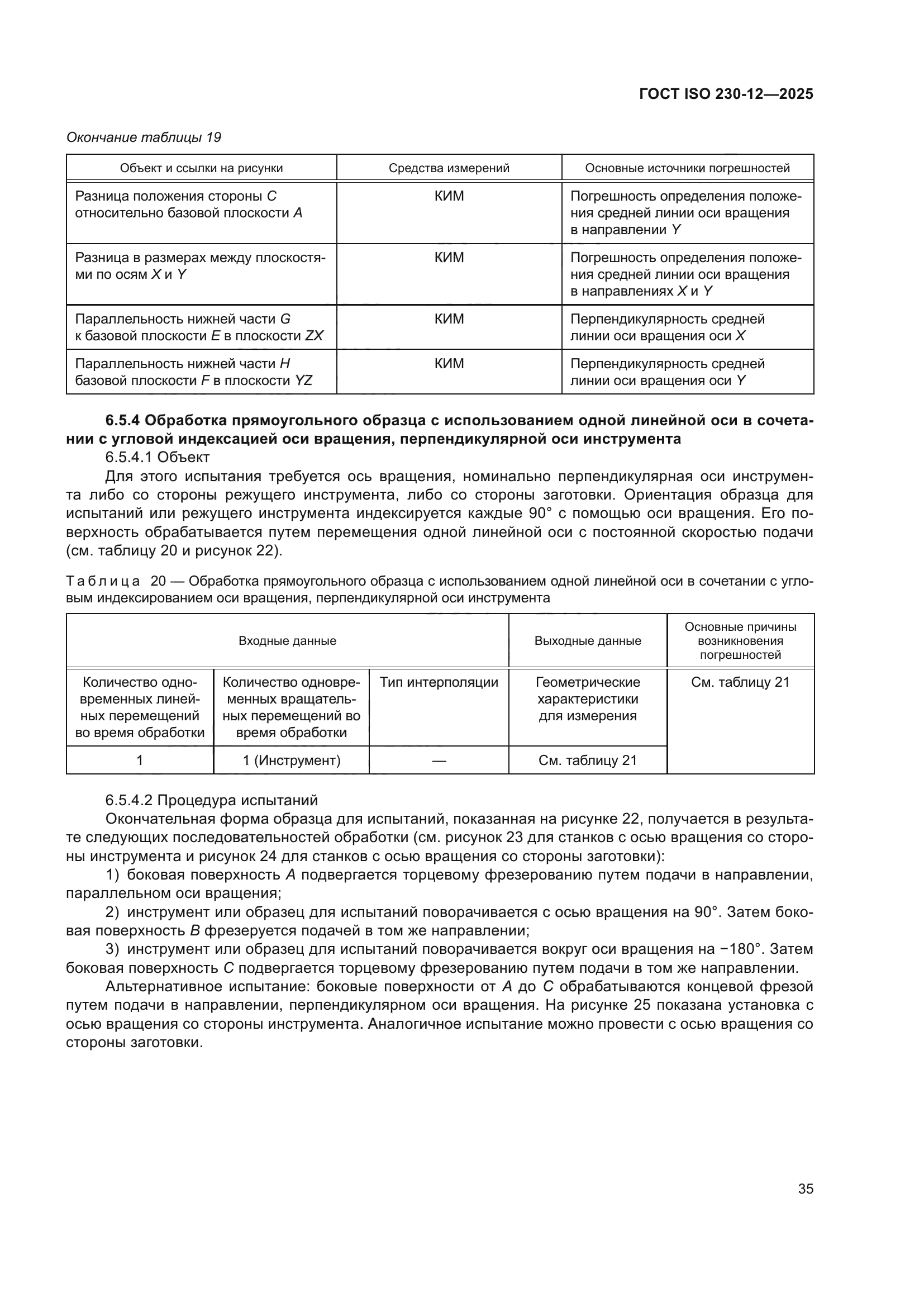 ГОСТ ISO 230-12-2025