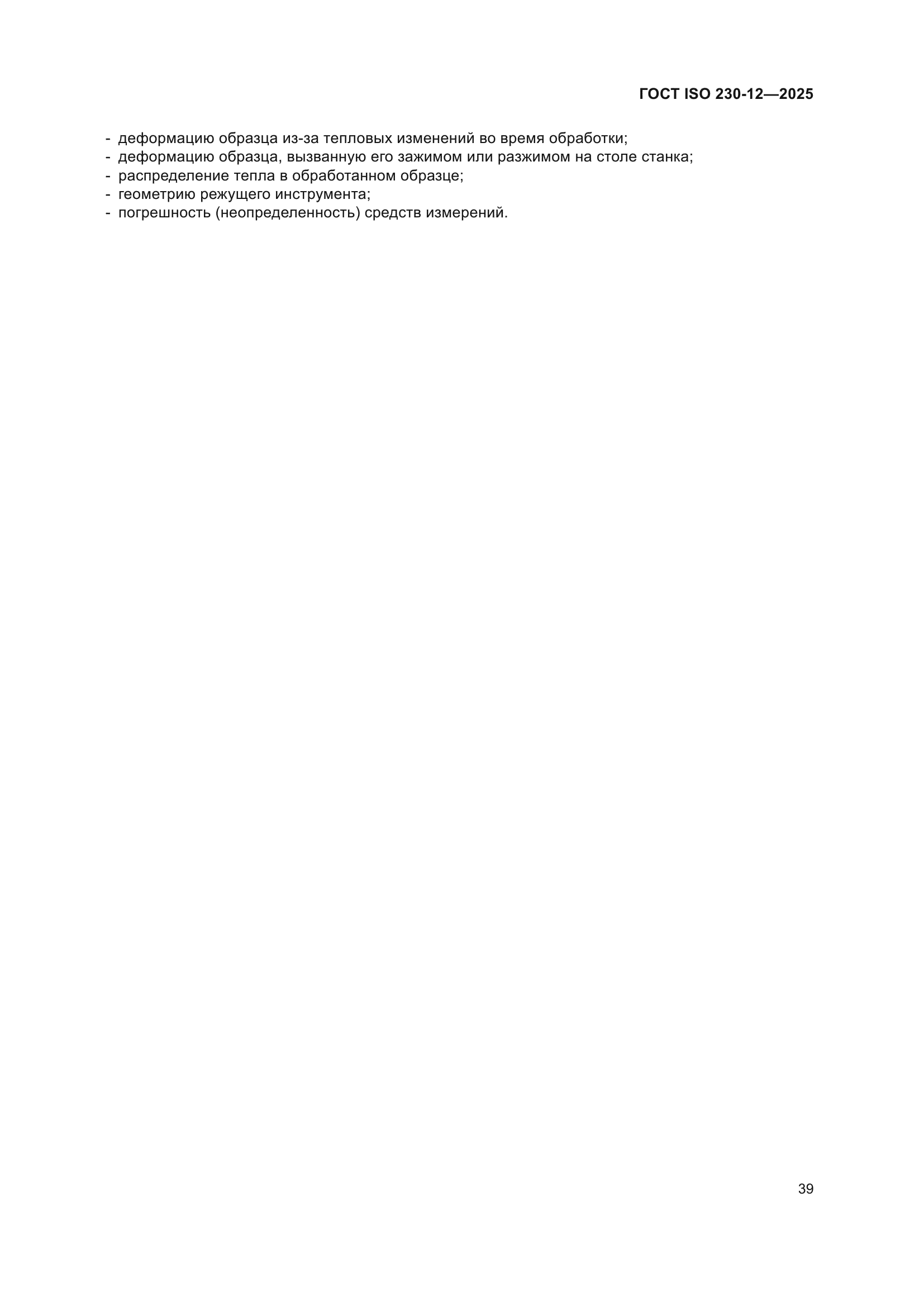 ГОСТ ISO 230-12-2025