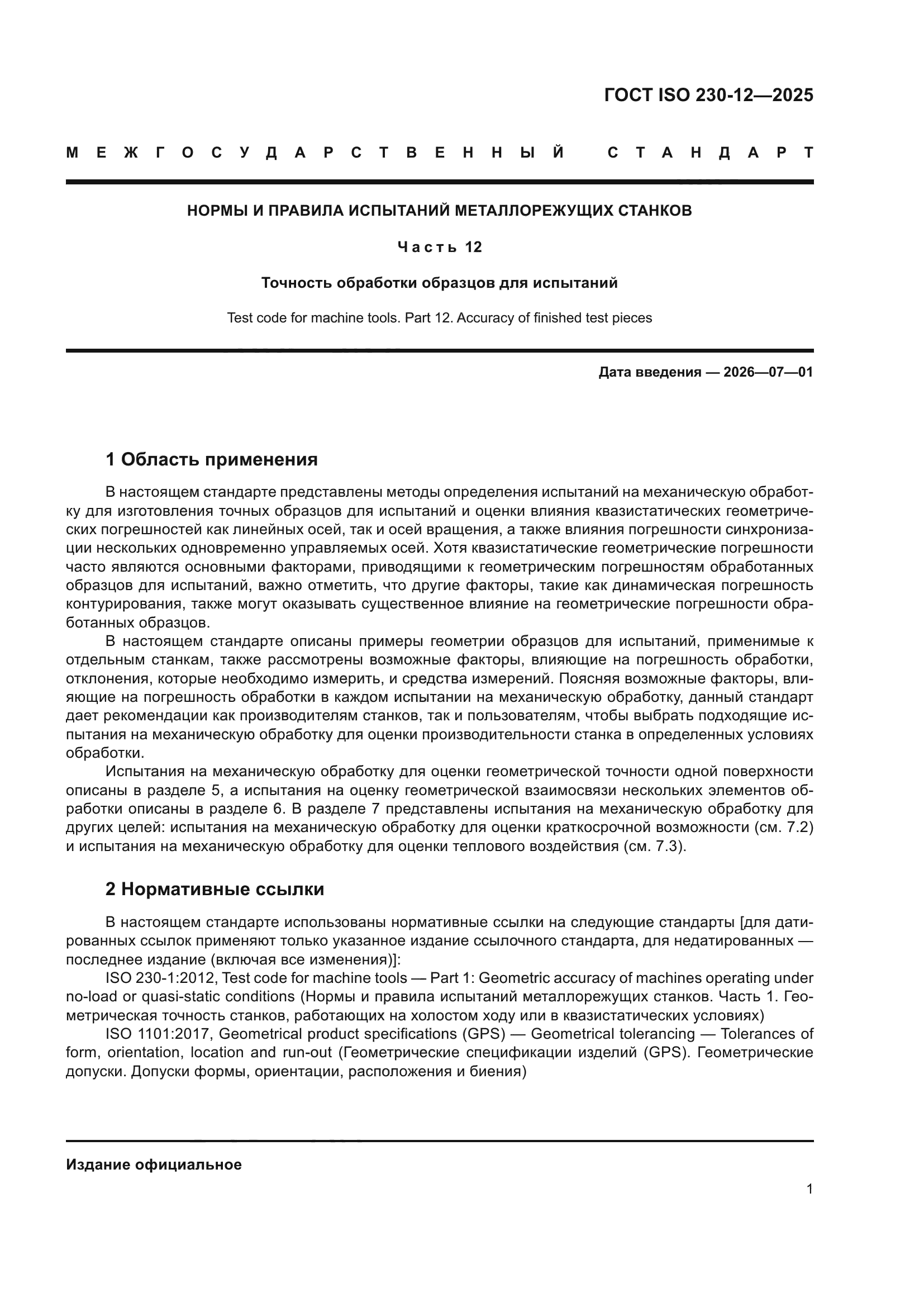 ГОСТ ISO 230-12-2025