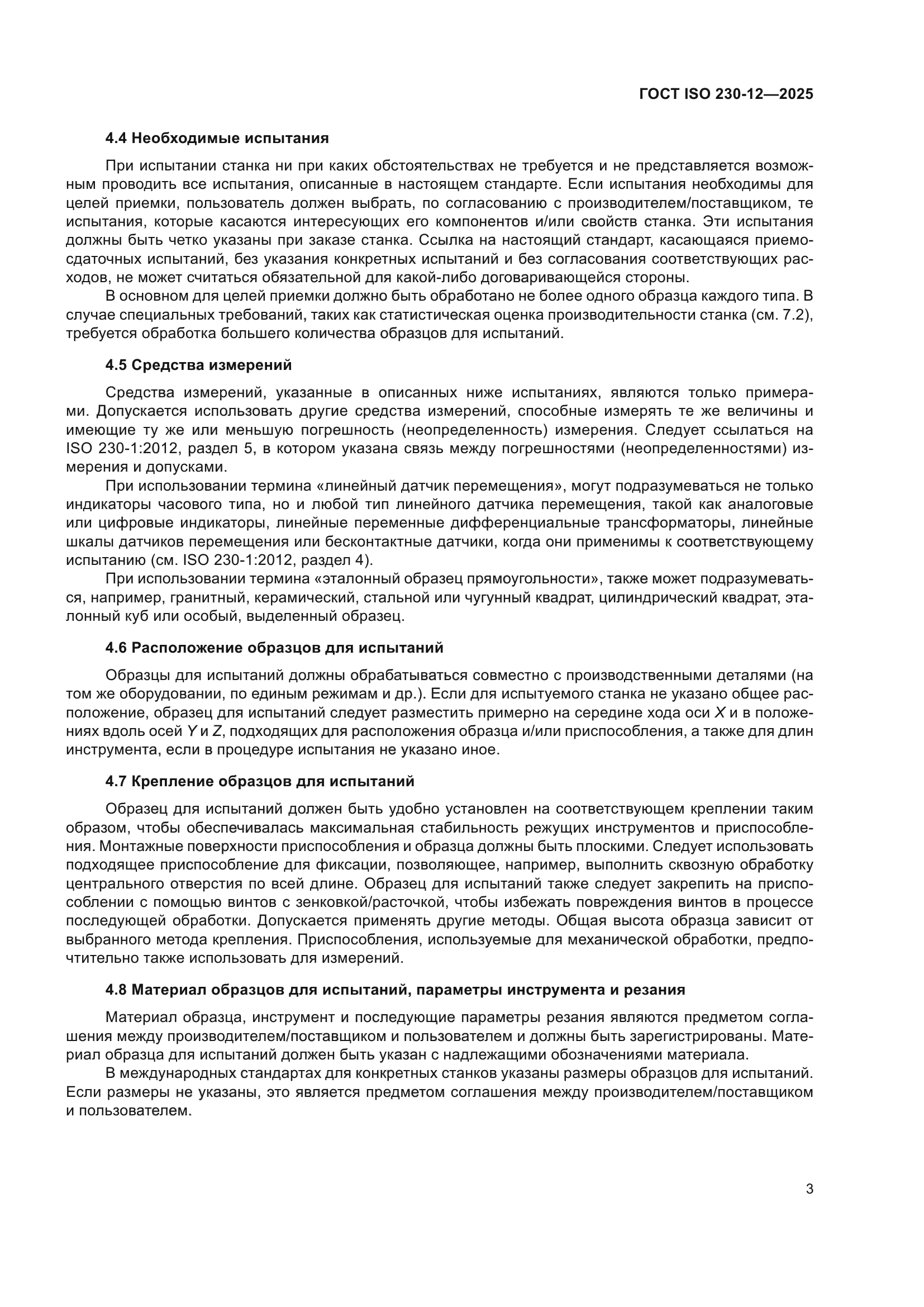 ГОСТ ISO 230-12-2025