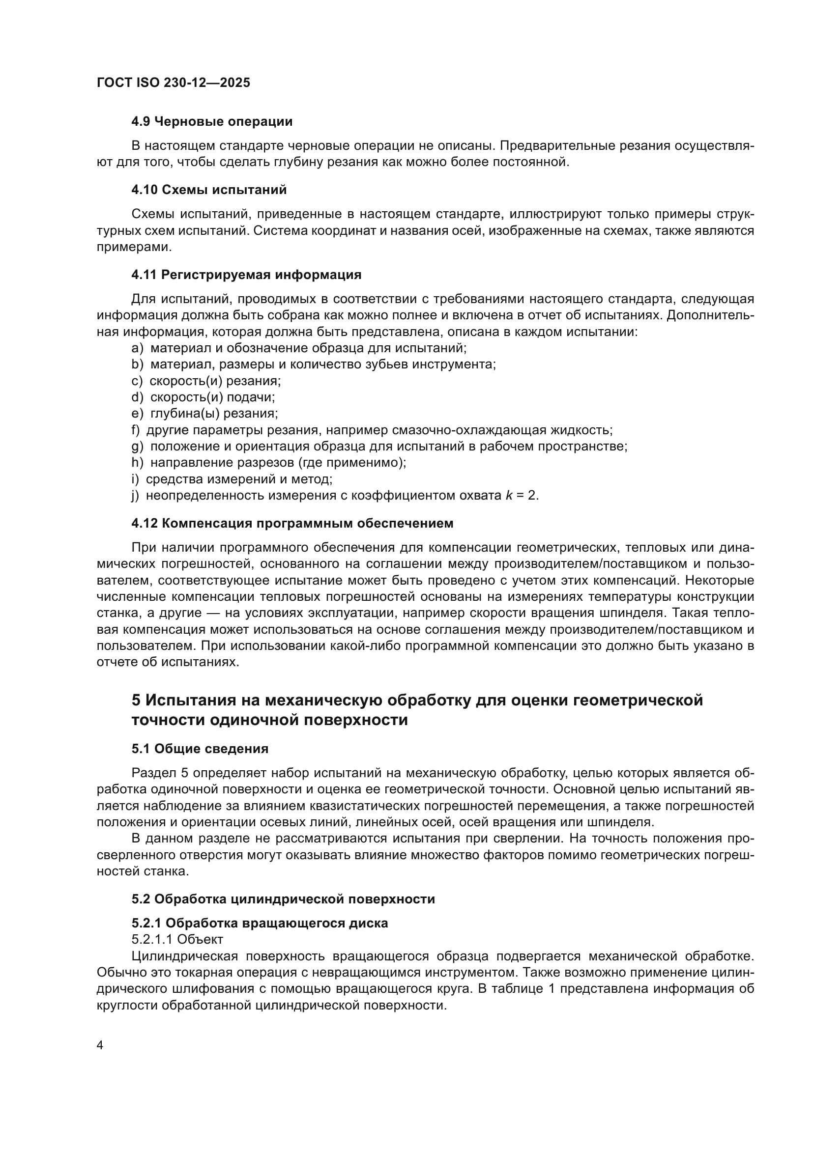 ГОСТ ISO 230-12-2025