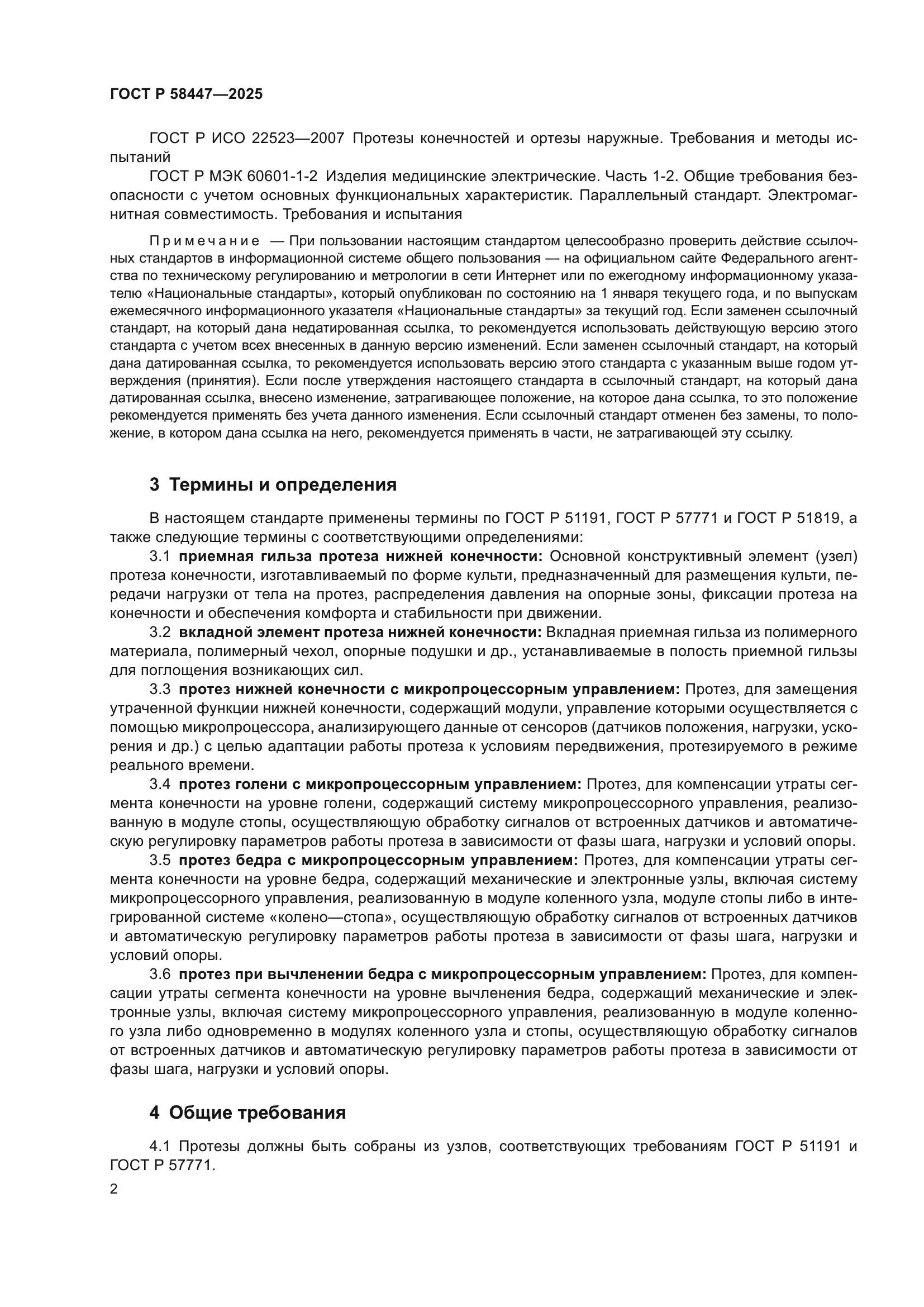 ГОСТ Р 58447-2025