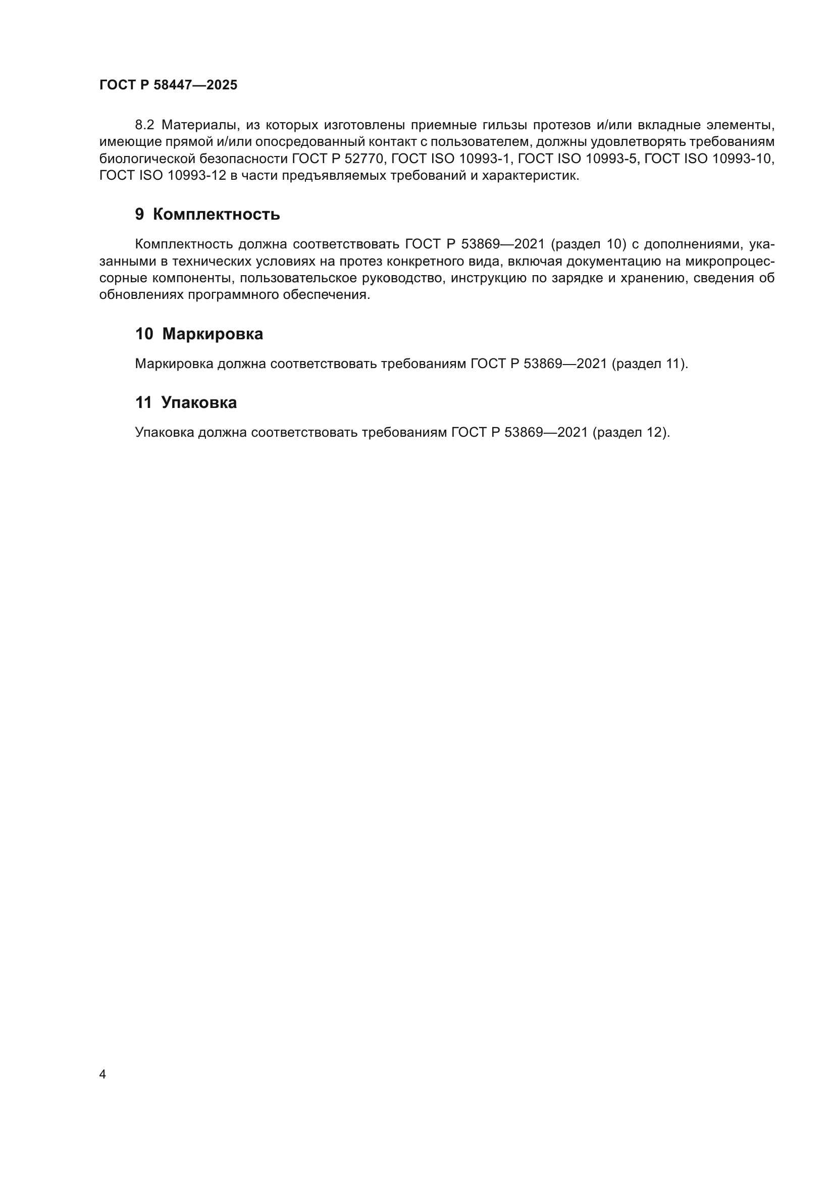 ГОСТ Р 58447-2025