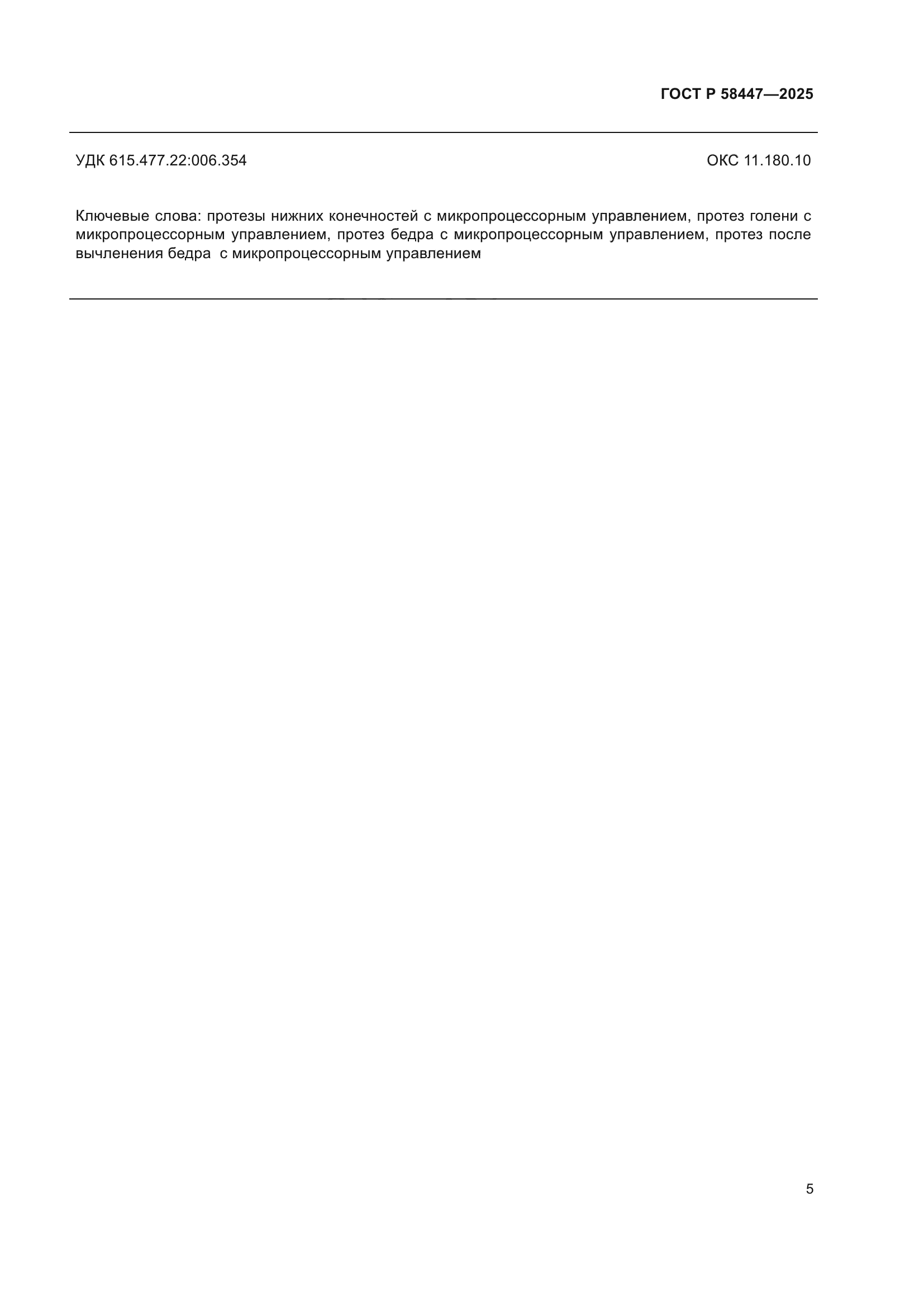 ГОСТ Р 58447-2025