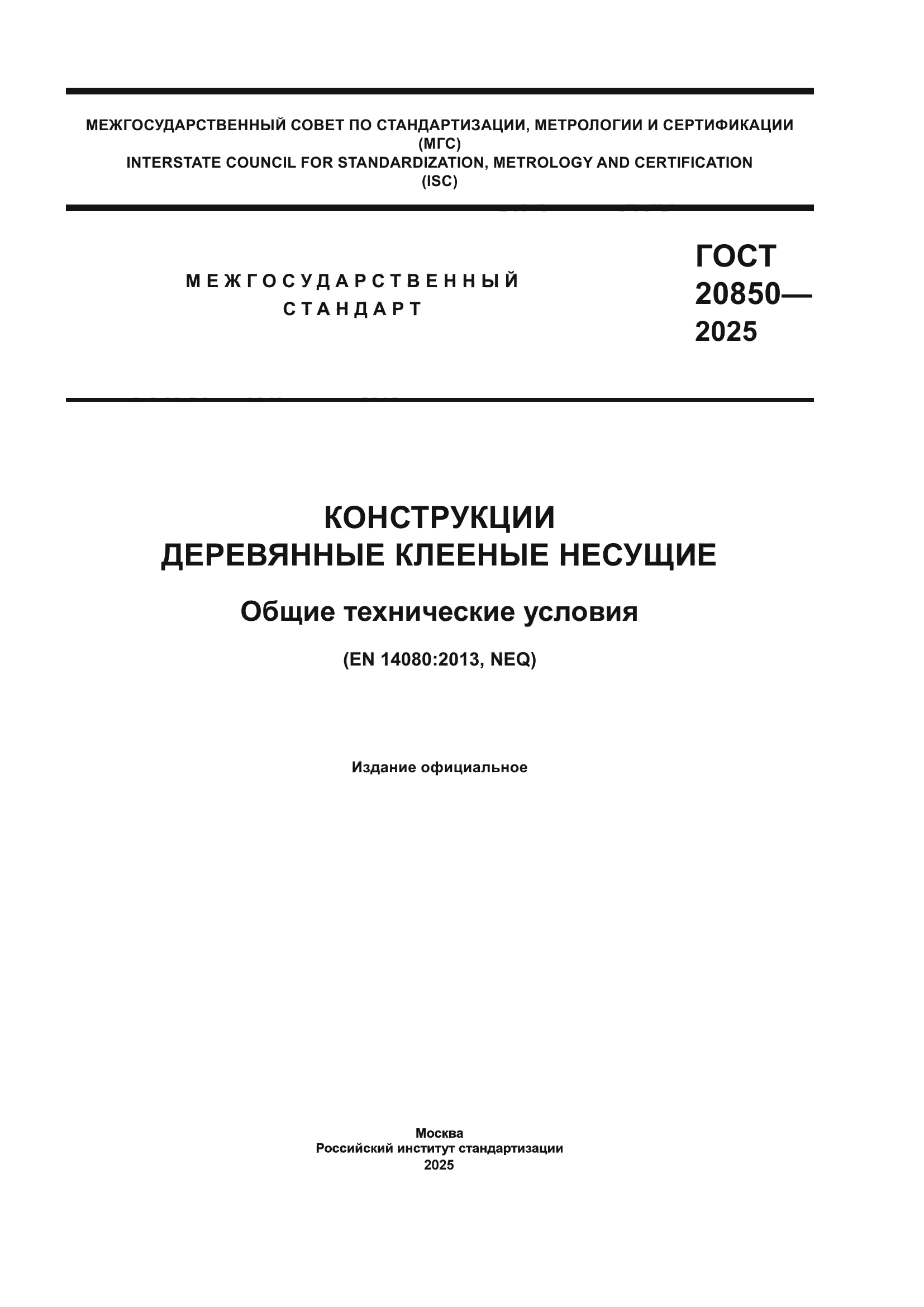 ГОСТ 20850-2025