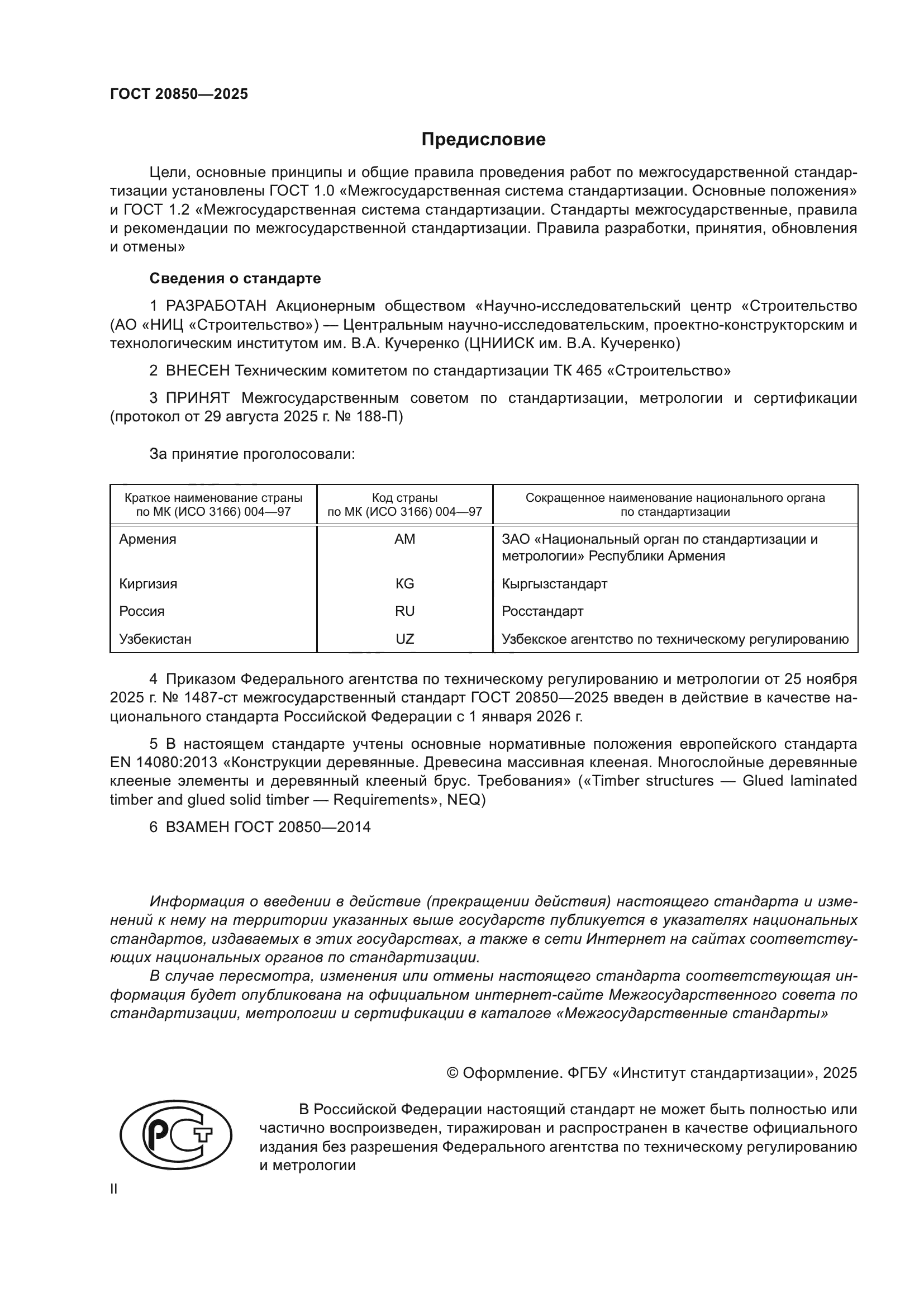 ГОСТ 20850-2025