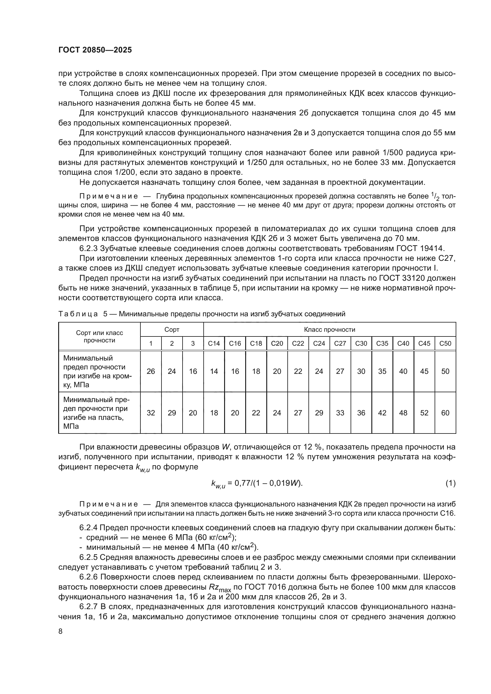 ГОСТ 20850-2025