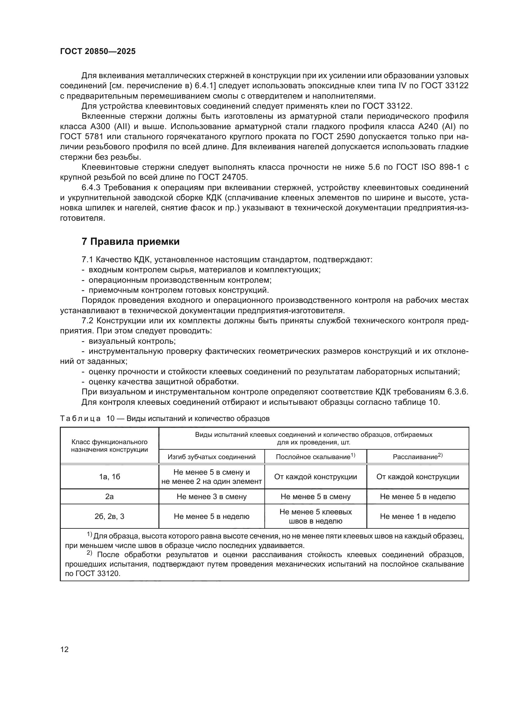 ГОСТ 20850-2025