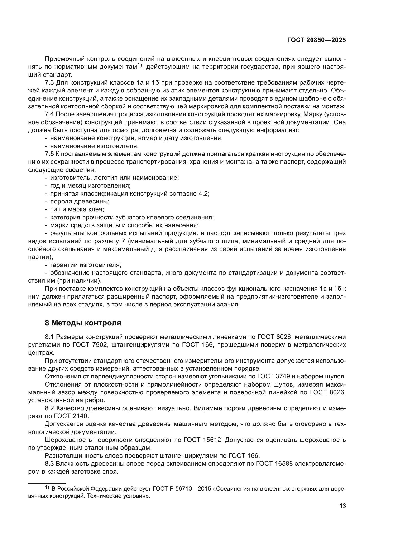 ГОСТ 20850-2025