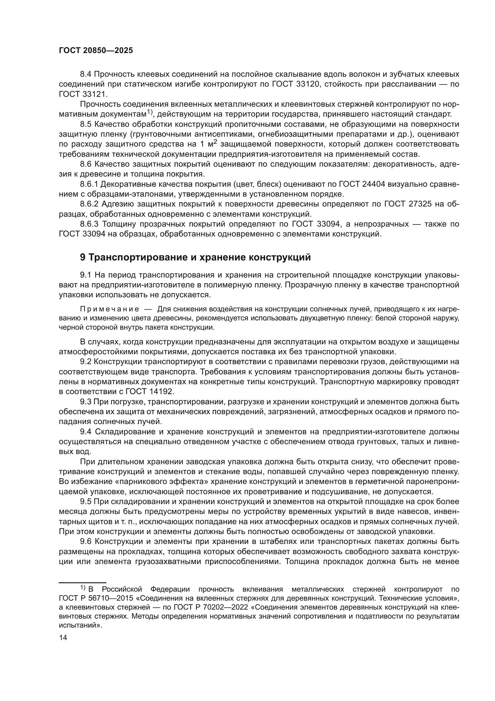 ГОСТ 20850-2025