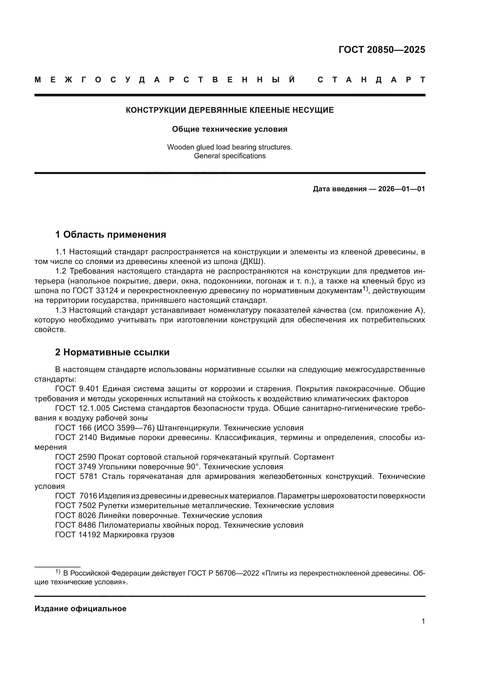 ГОСТ 20850-2025