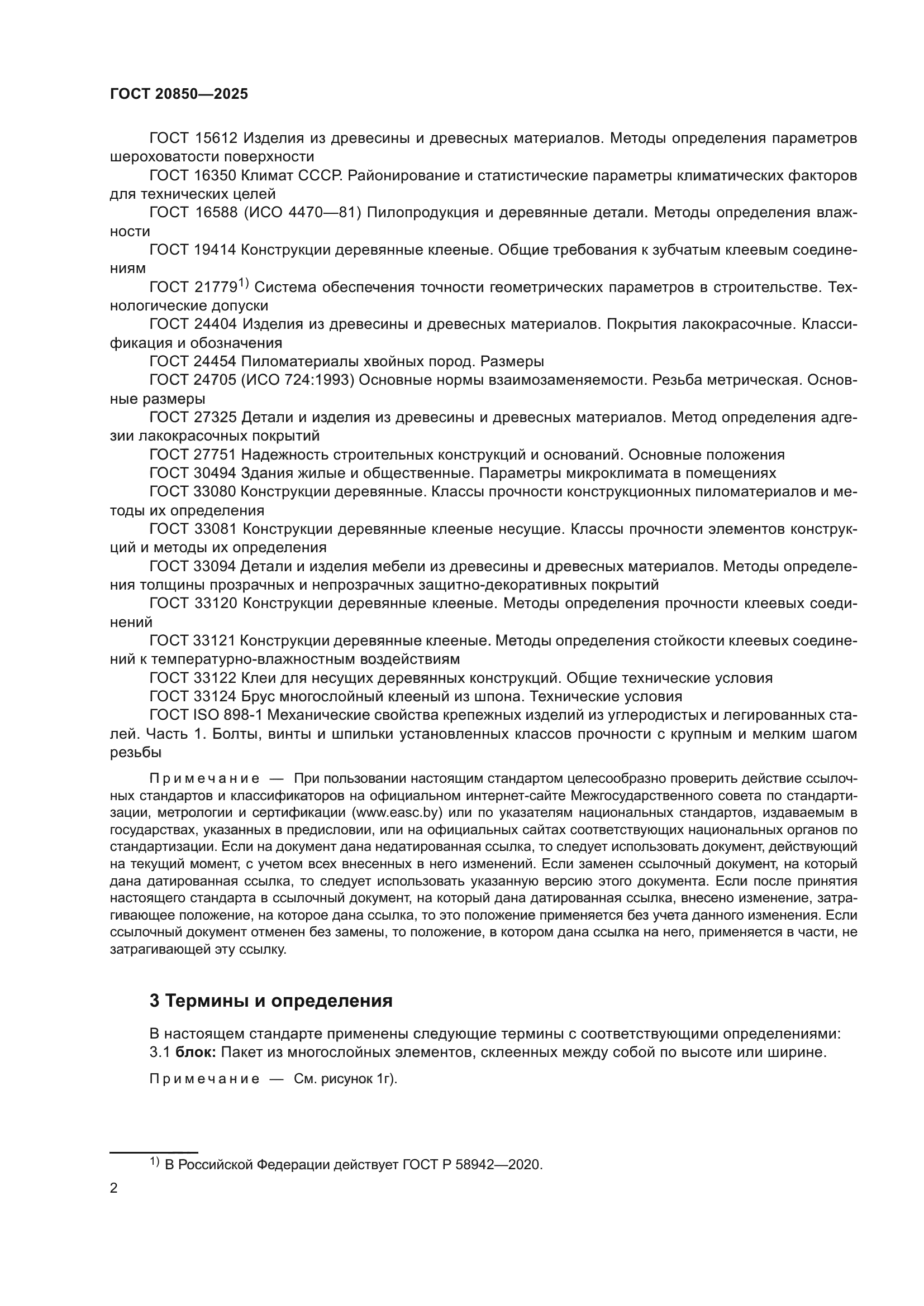 ГОСТ 20850-2025