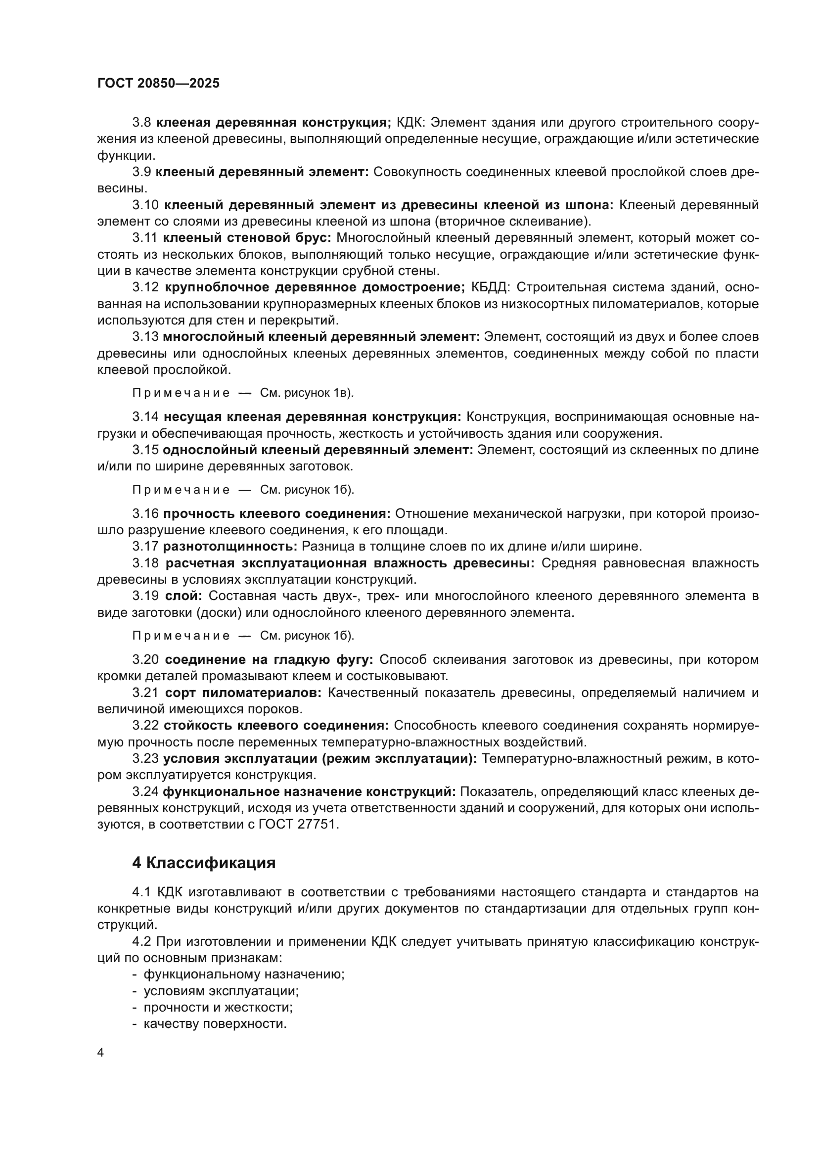 ГОСТ 20850-2025