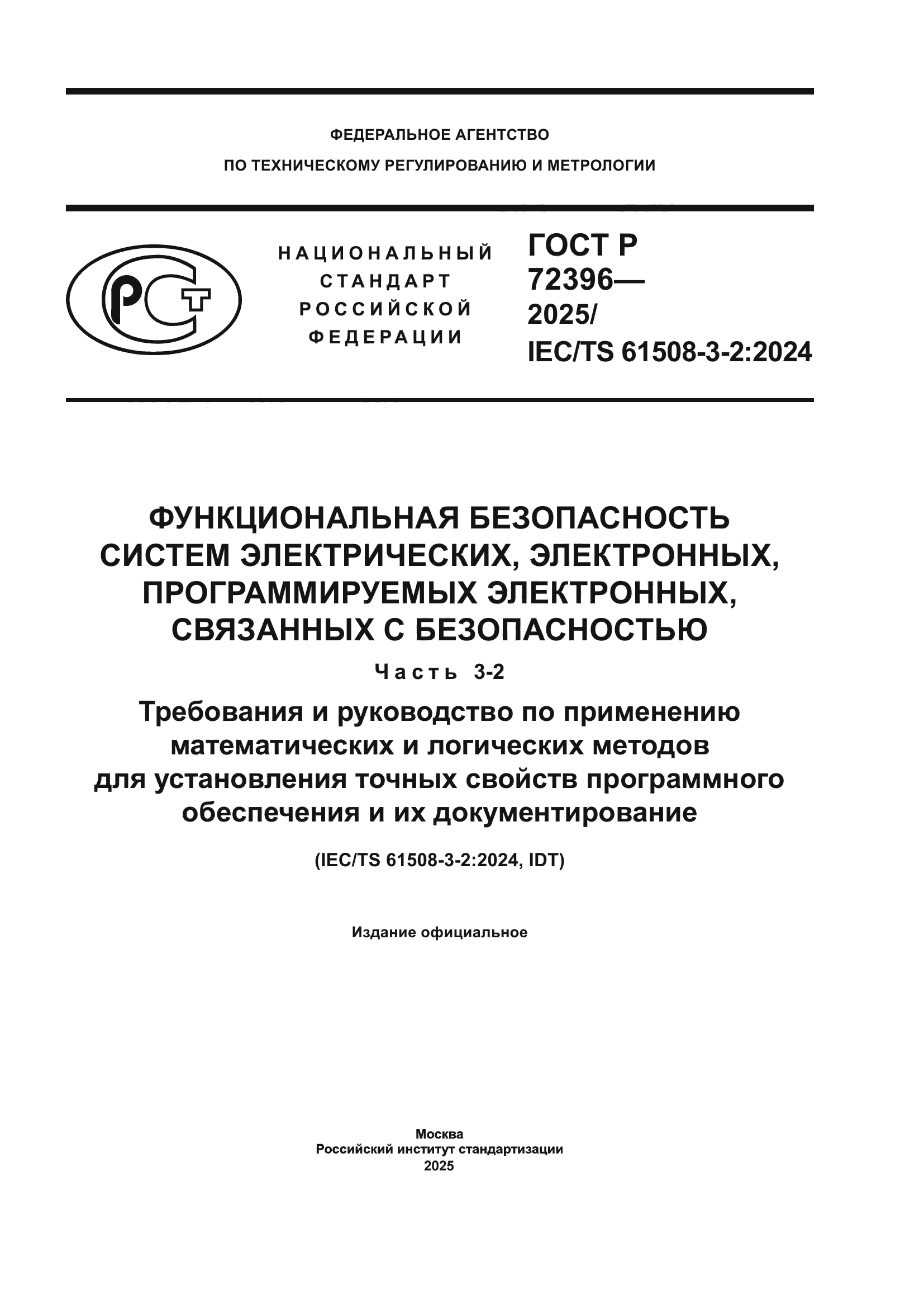 ГОСТ Р 72396-2025
