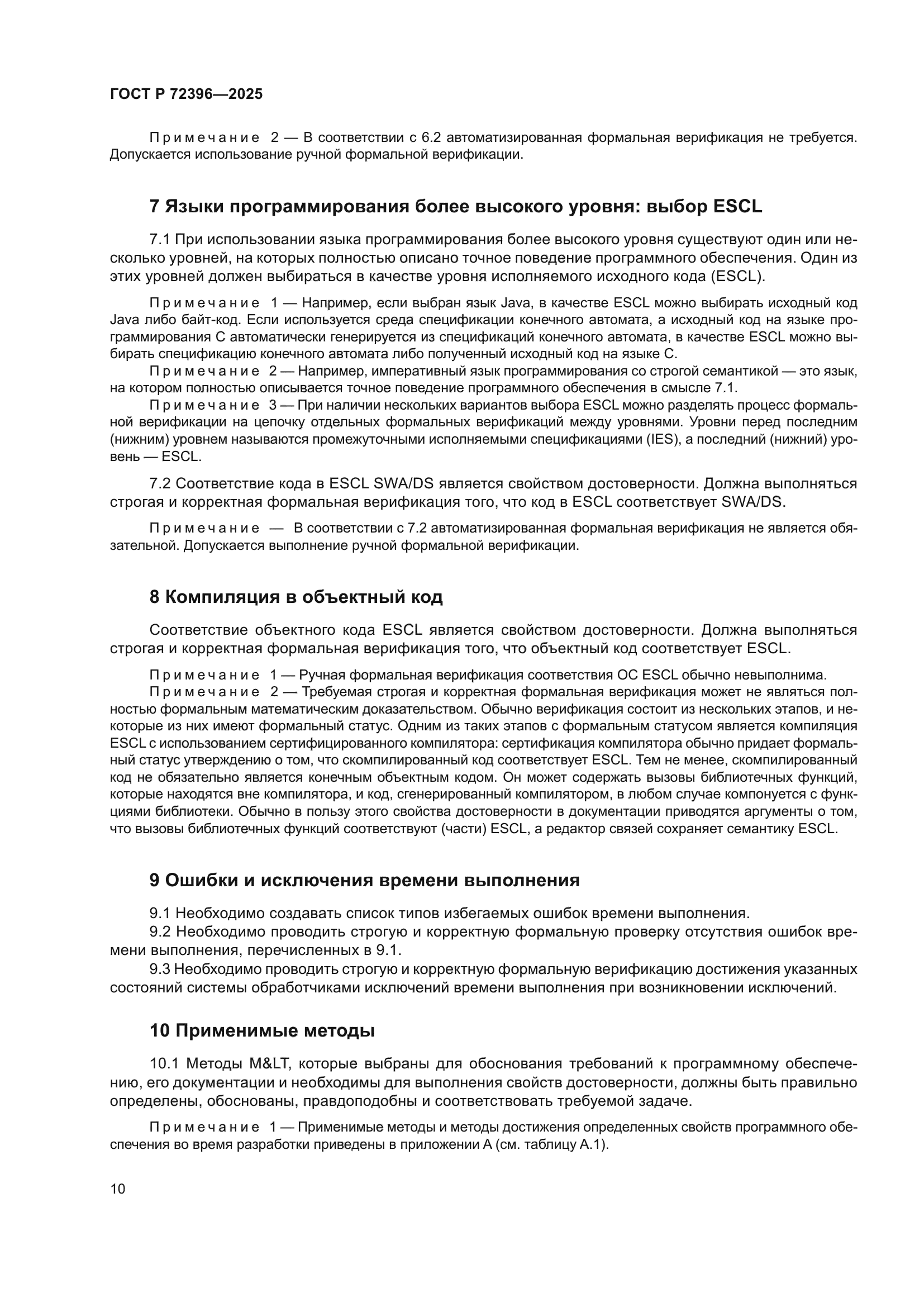 ГОСТ Р 72396-2025