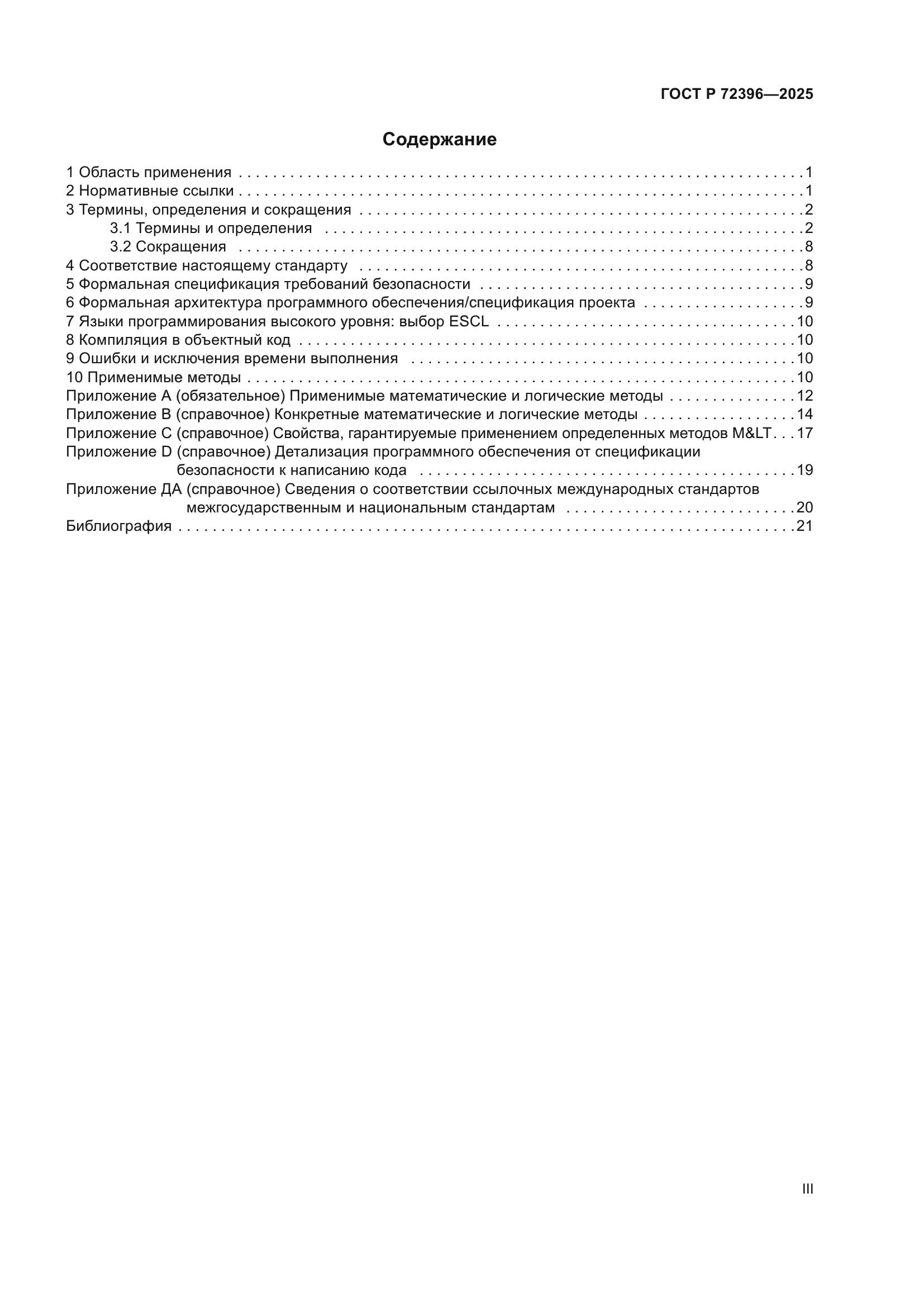 ГОСТ Р 72396-2025