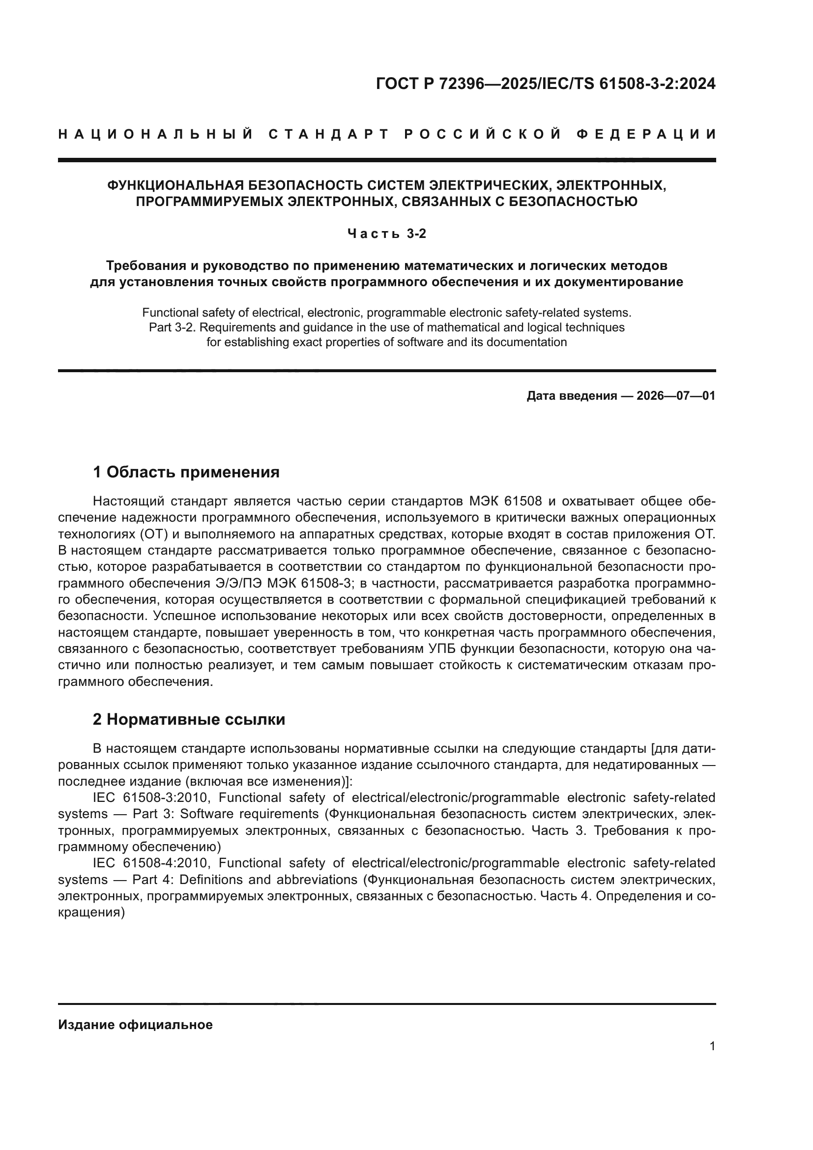 ГОСТ Р 72396-2025