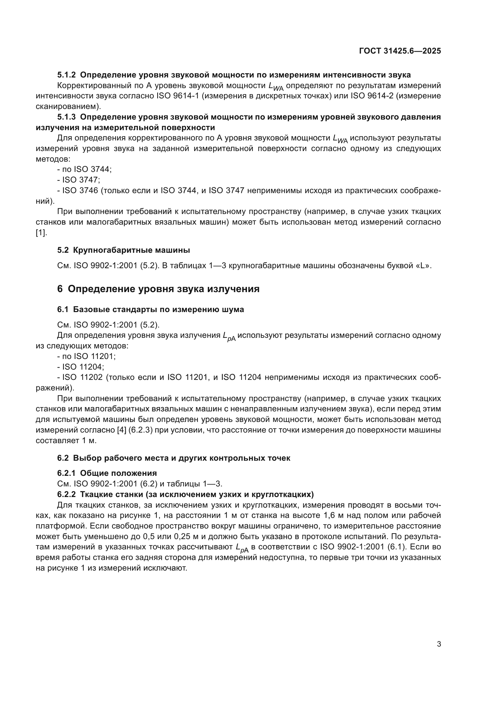 ГОСТ 31425.6-2025