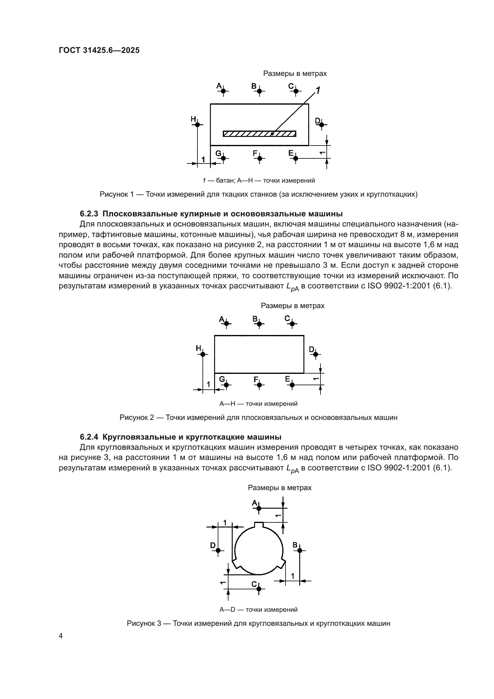 ГОСТ 31425.6-2025