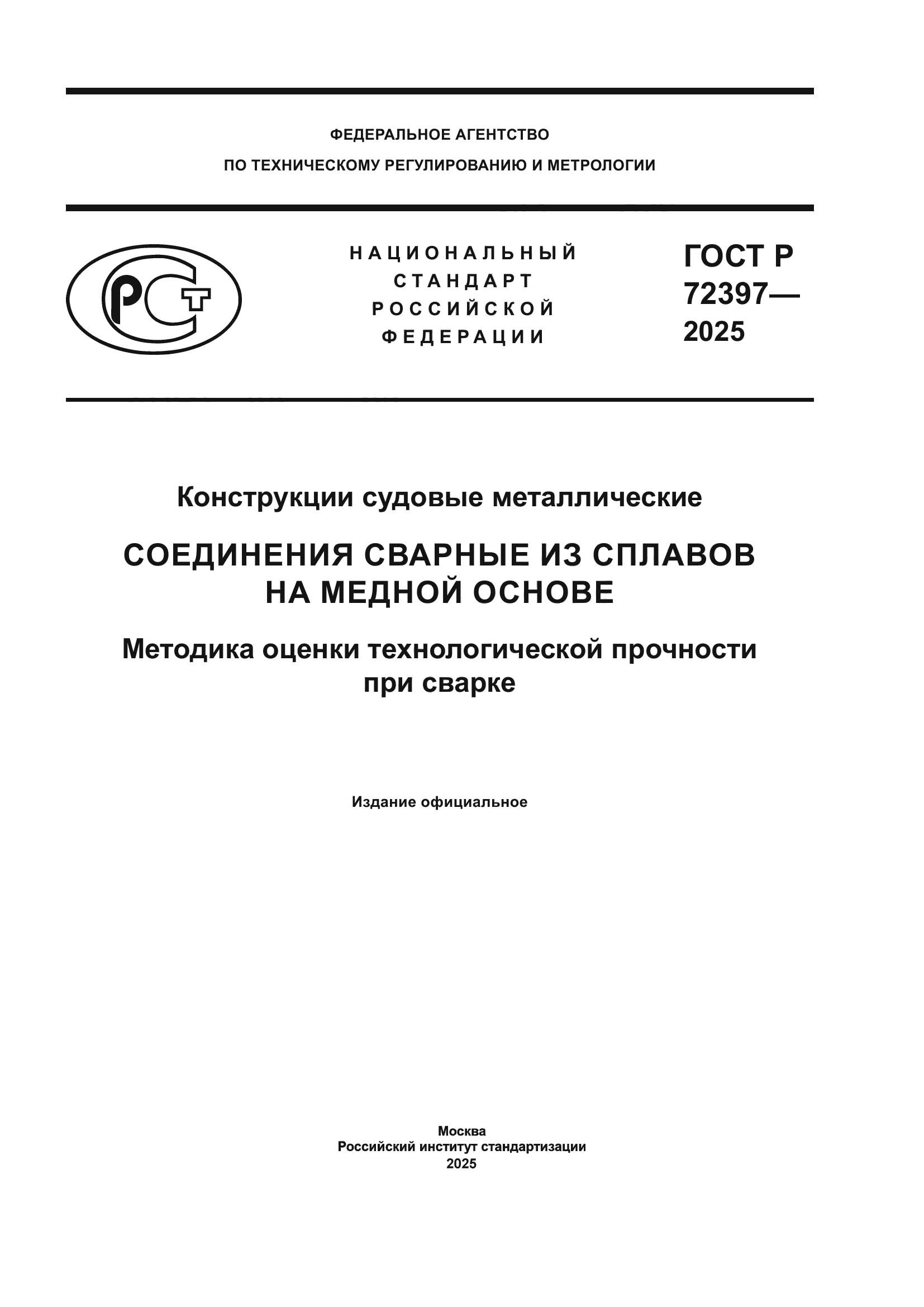 ГОСТ Р 72397-2025