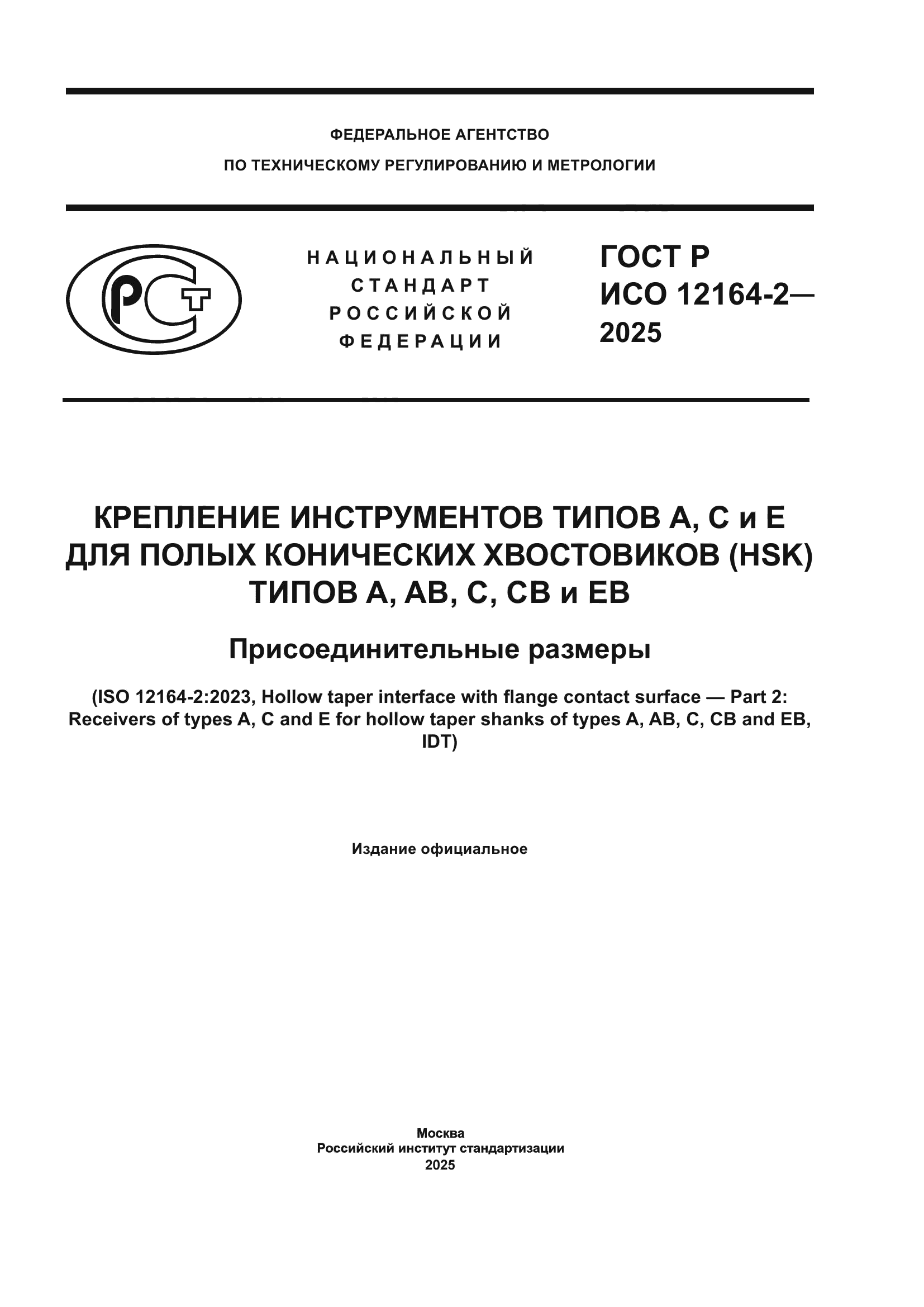 ГОСТ Р ИСО 12164-2-2025