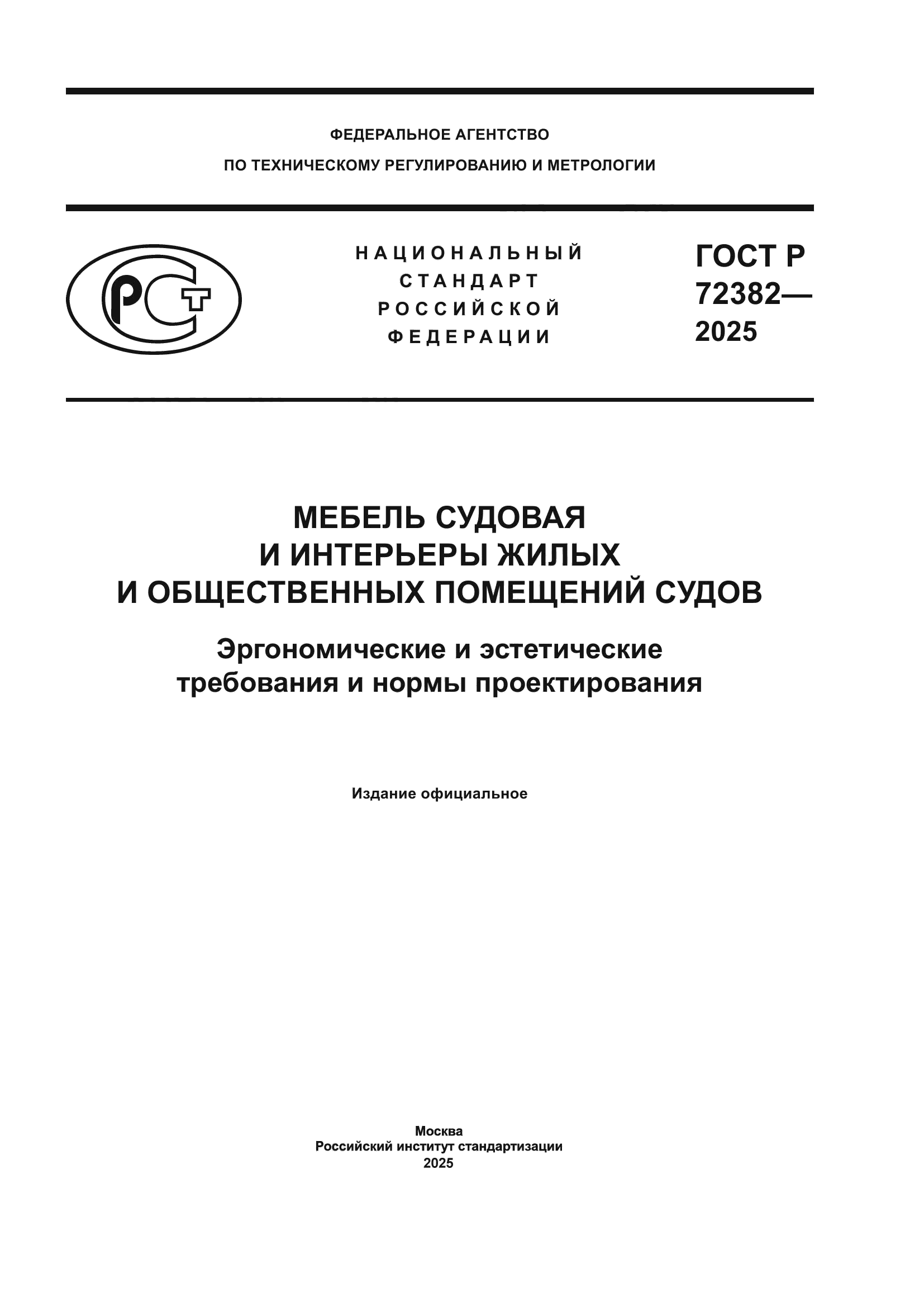 ГОСТ Р 72382-2025