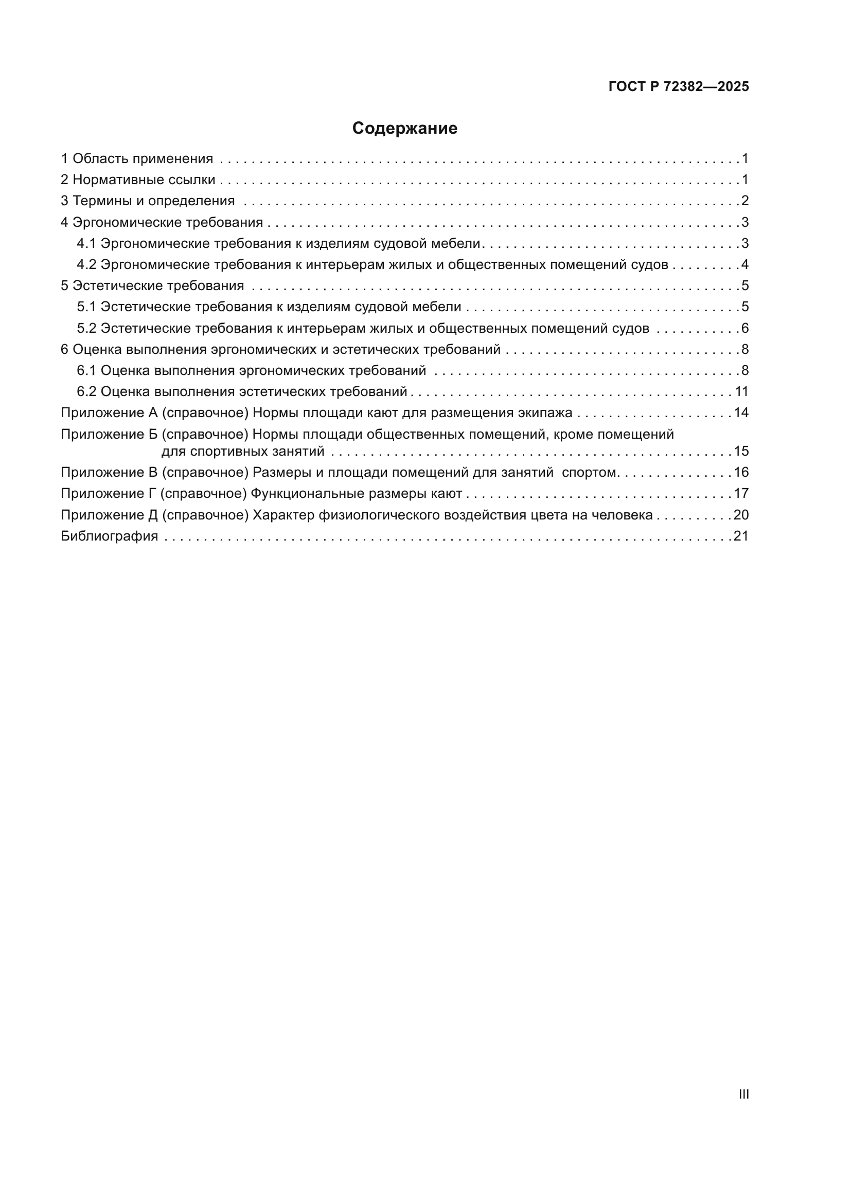 ГОСТ Р 72382-2025