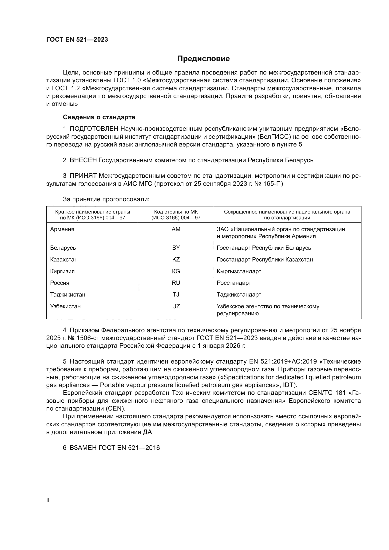 ГОСТ EN 521-2023