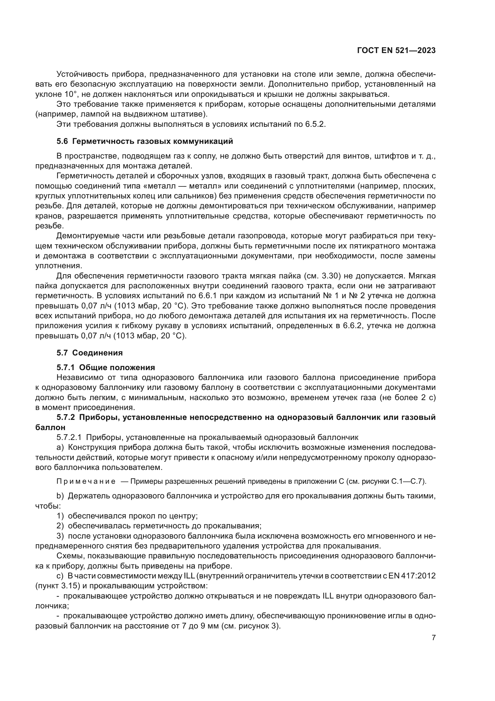 ГОСТ EN 521-2023