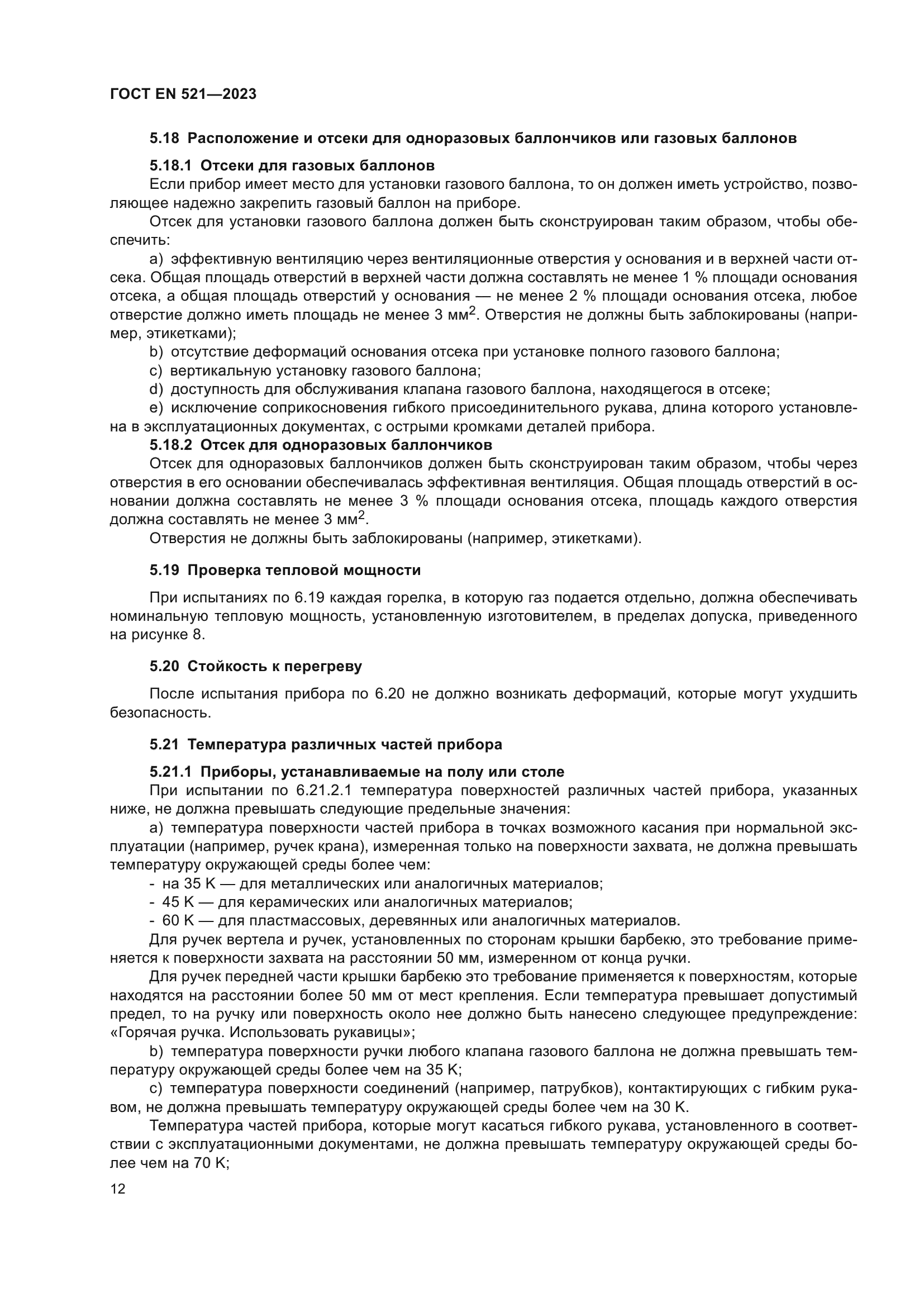 ГОСТ EN 521-2023