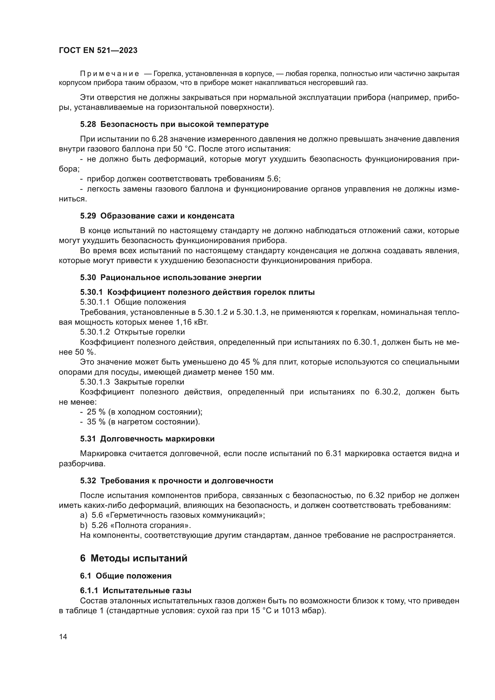 ГОСТ EN 521-2023