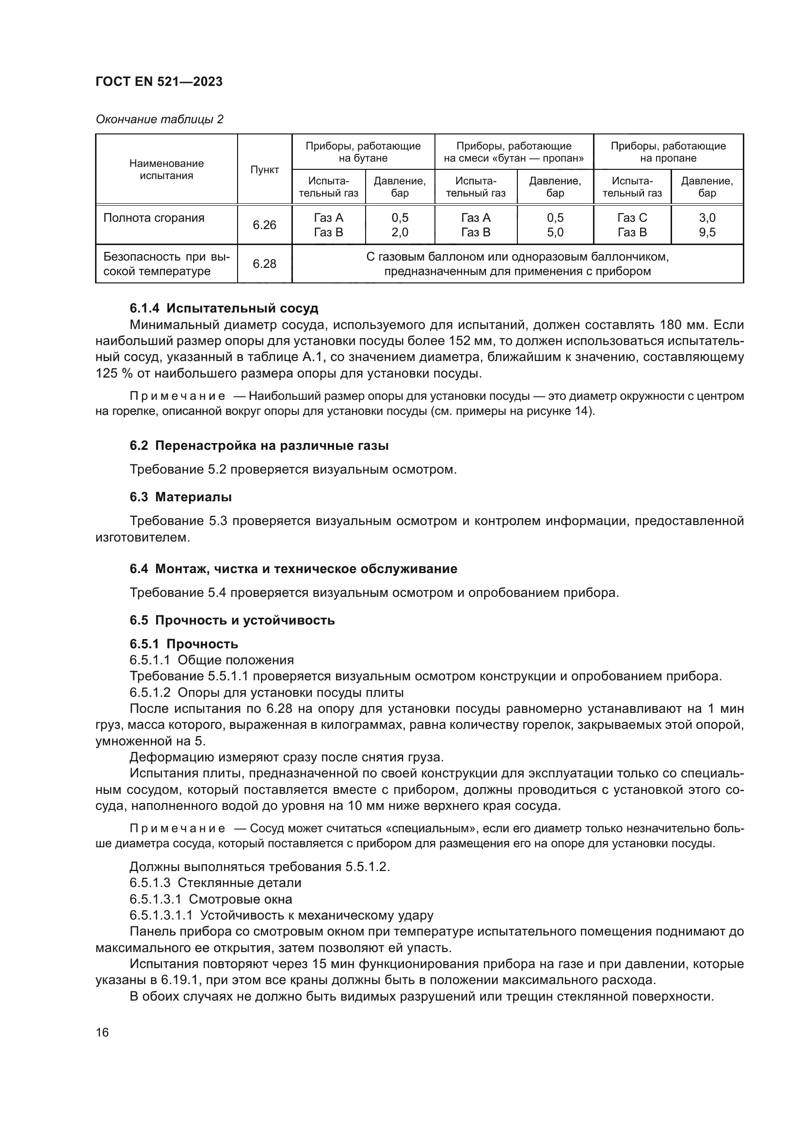 ГОСТ EN 521-2023