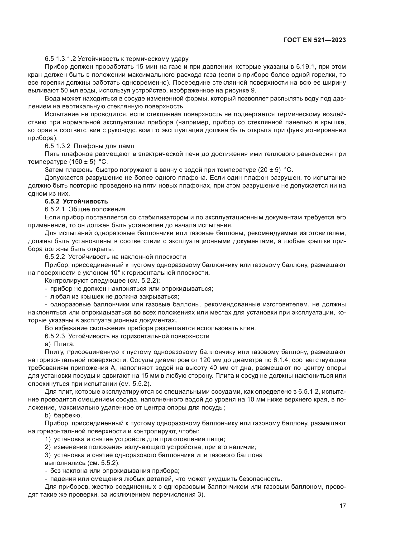 ГОСТ EN 521-2023