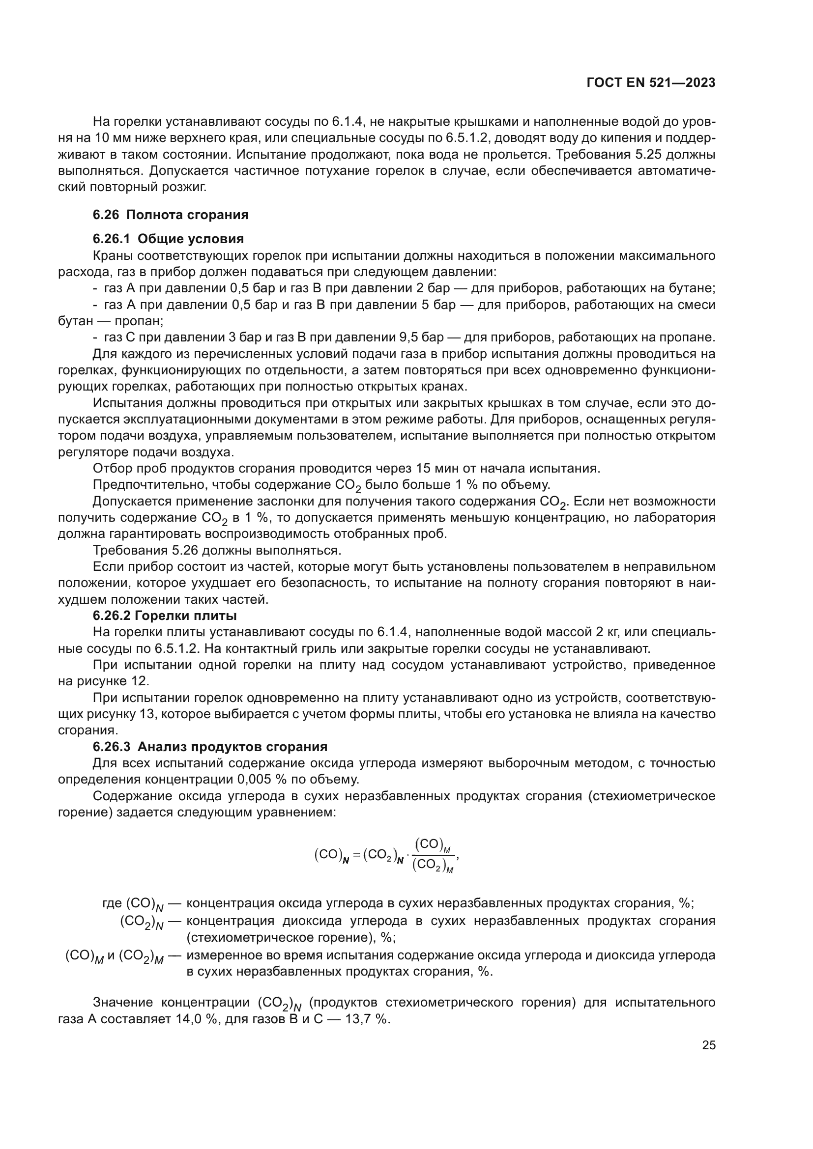 ГОСТ EN 521-2023