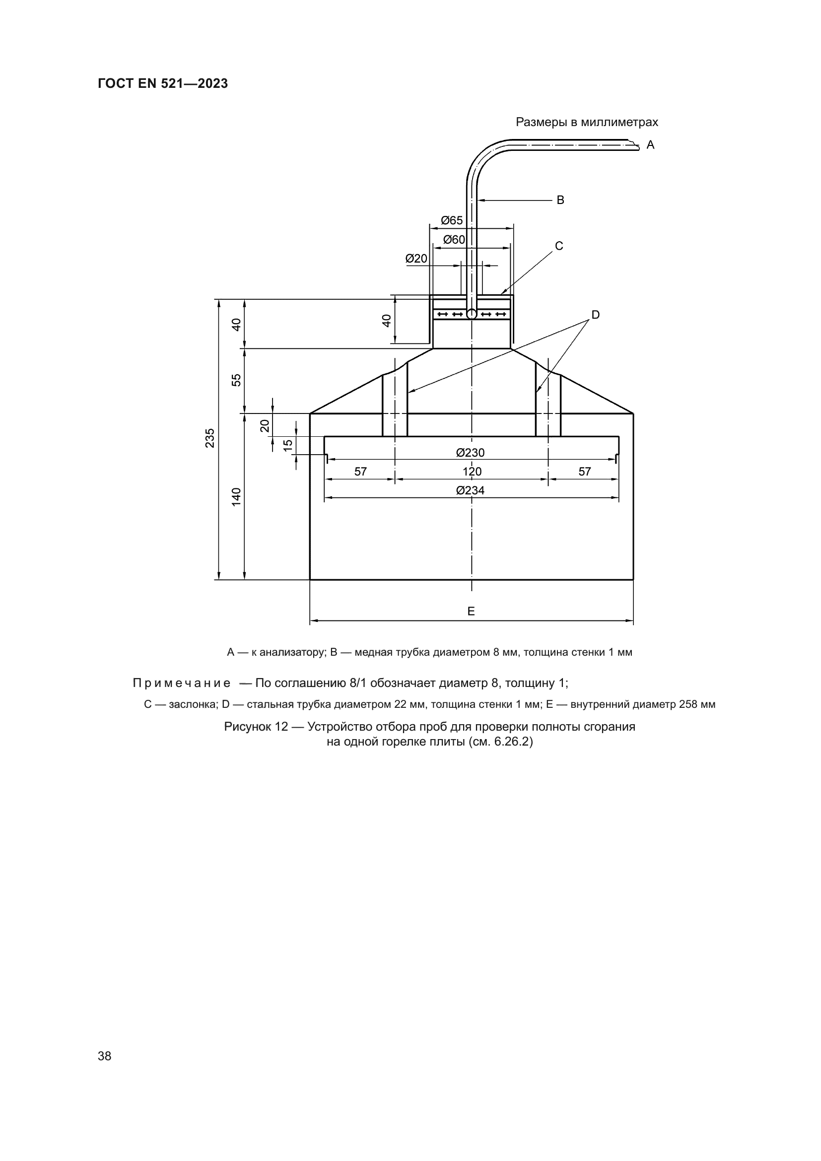 ГОСТ EN 521-2023
