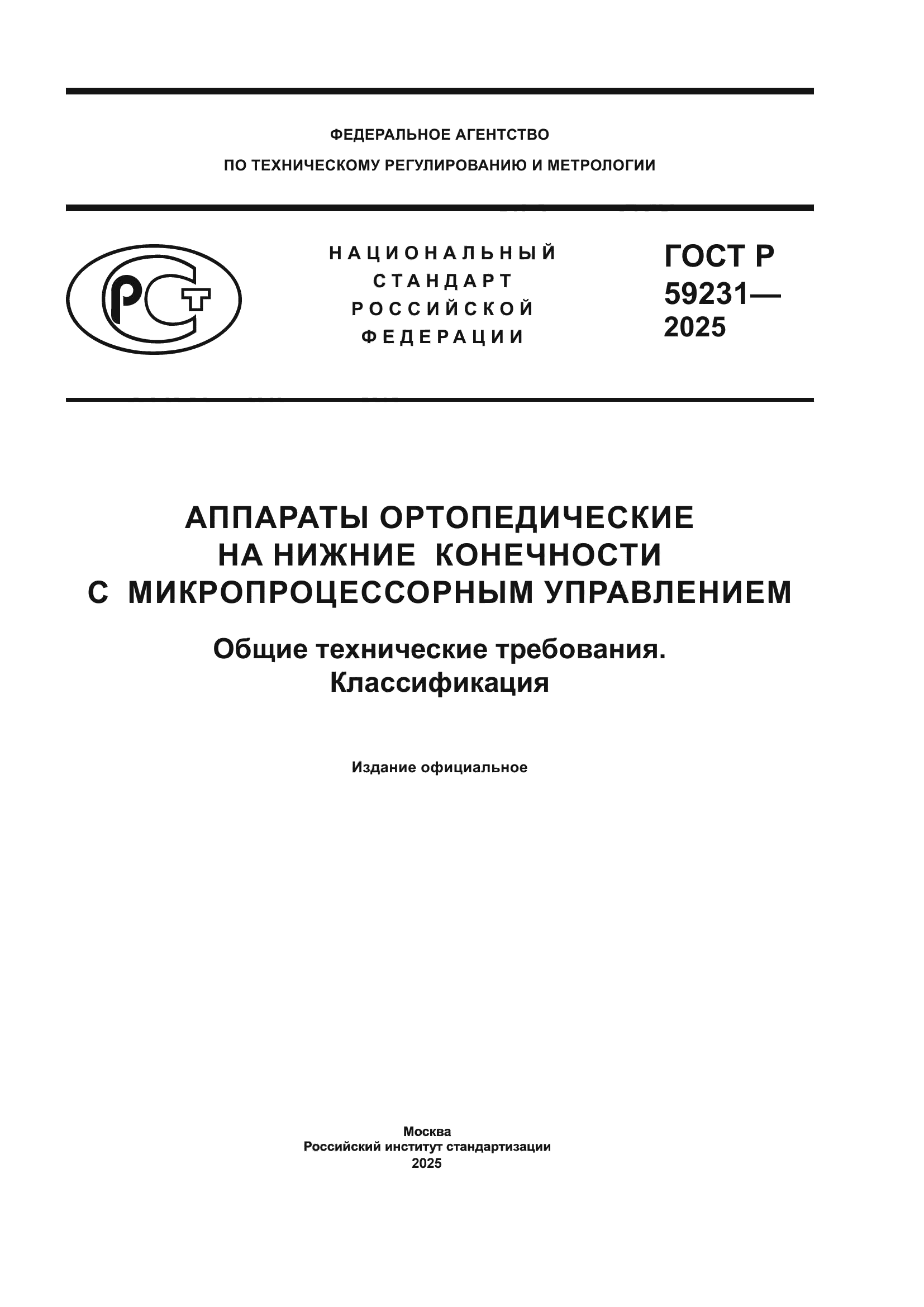 ГОСТ Р 59231-2025