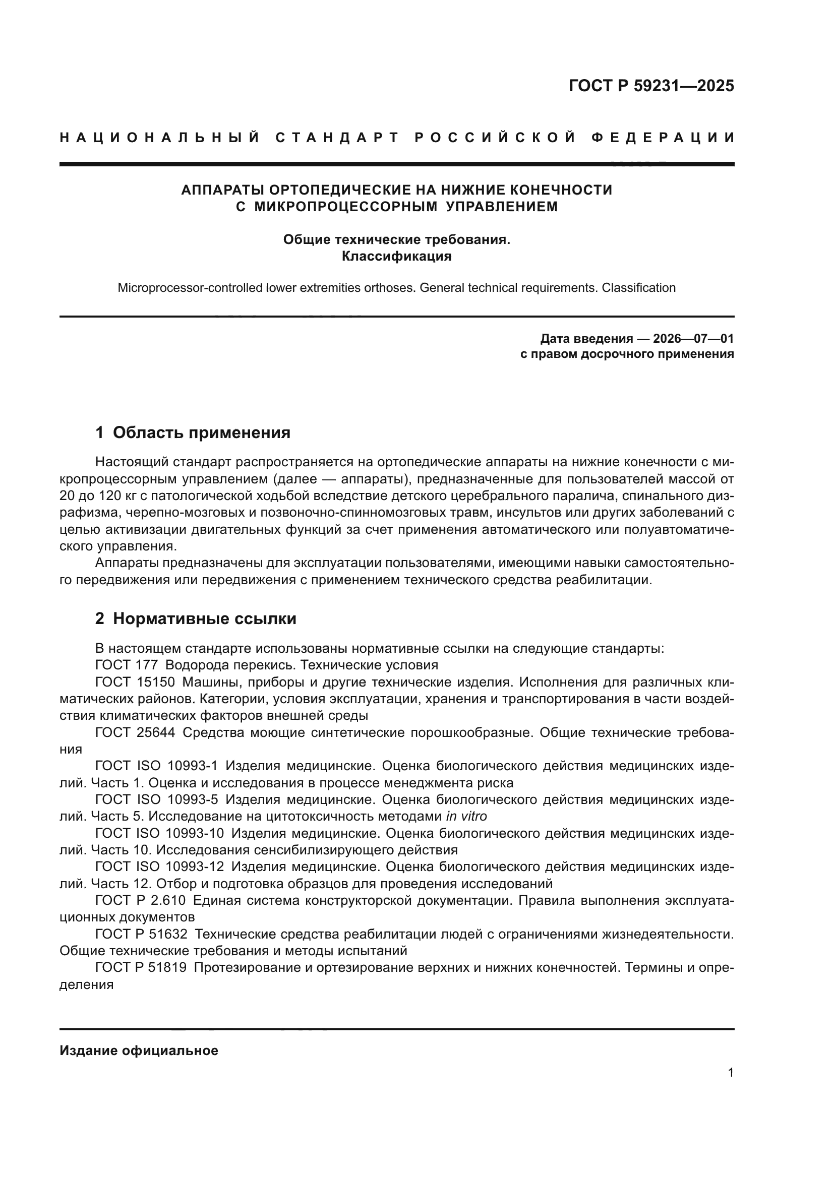 ГОСТ Р 59231-2025