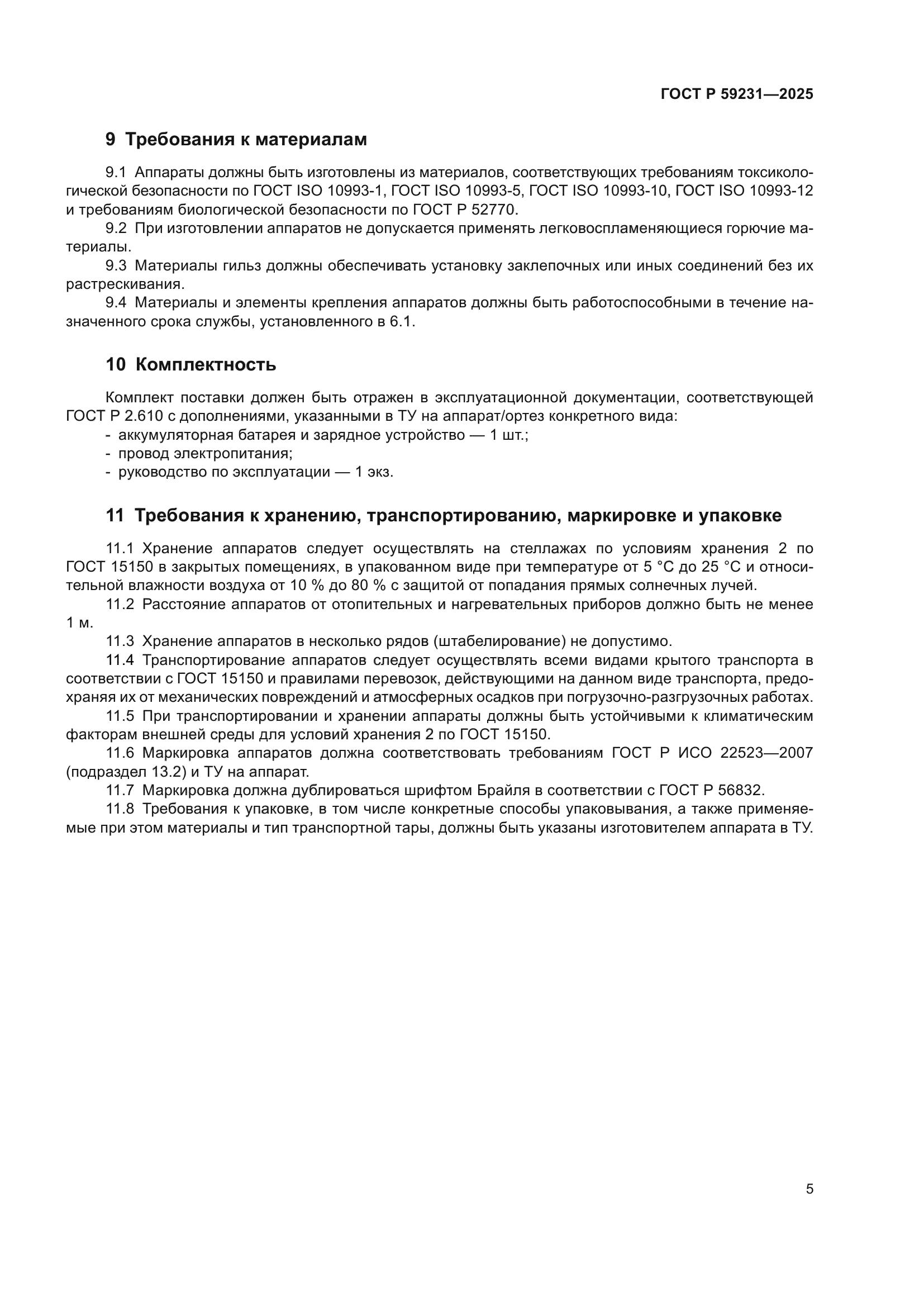 ГОСТ Р 59231-2025