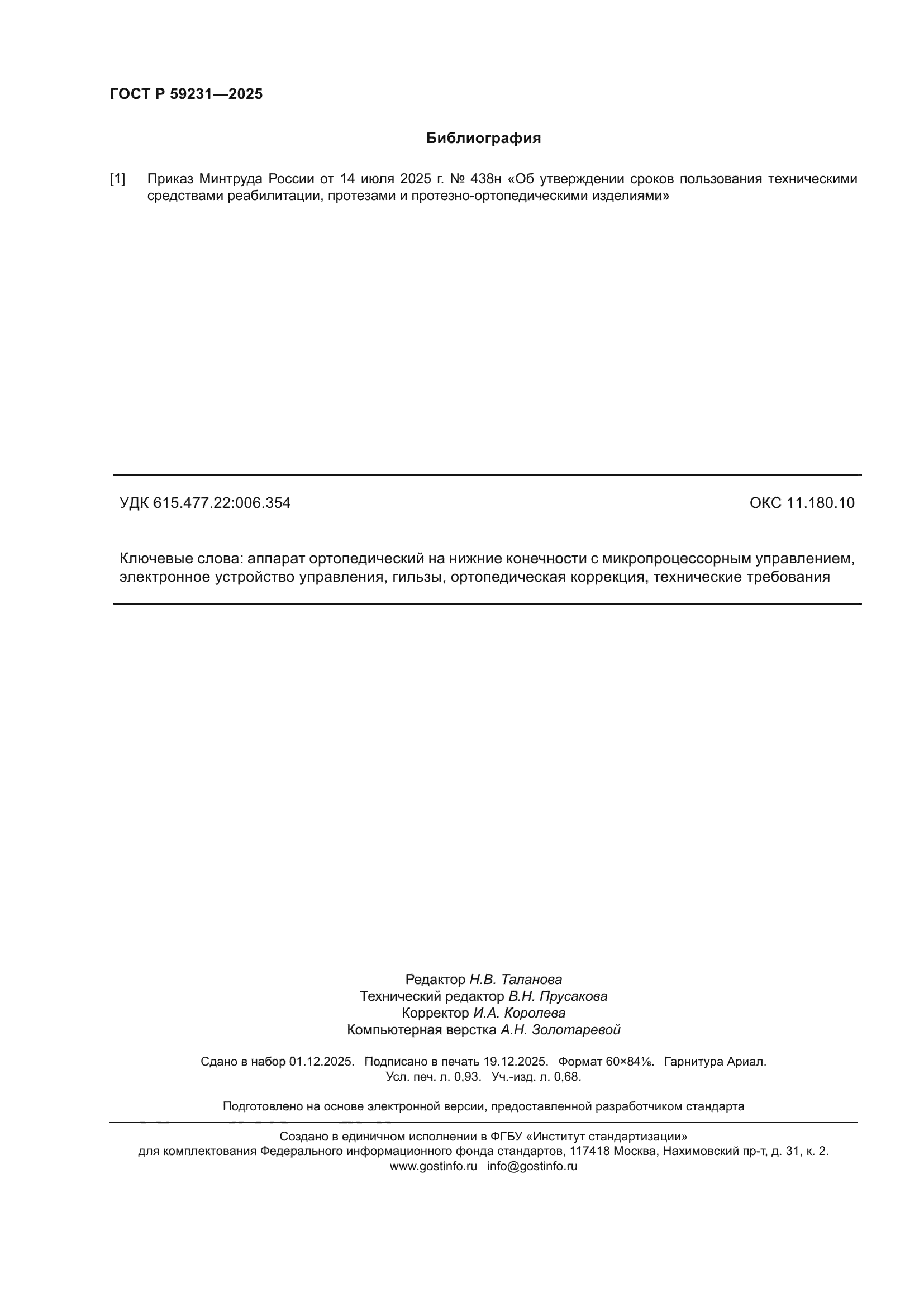 ГОСТ Р 59231-2025