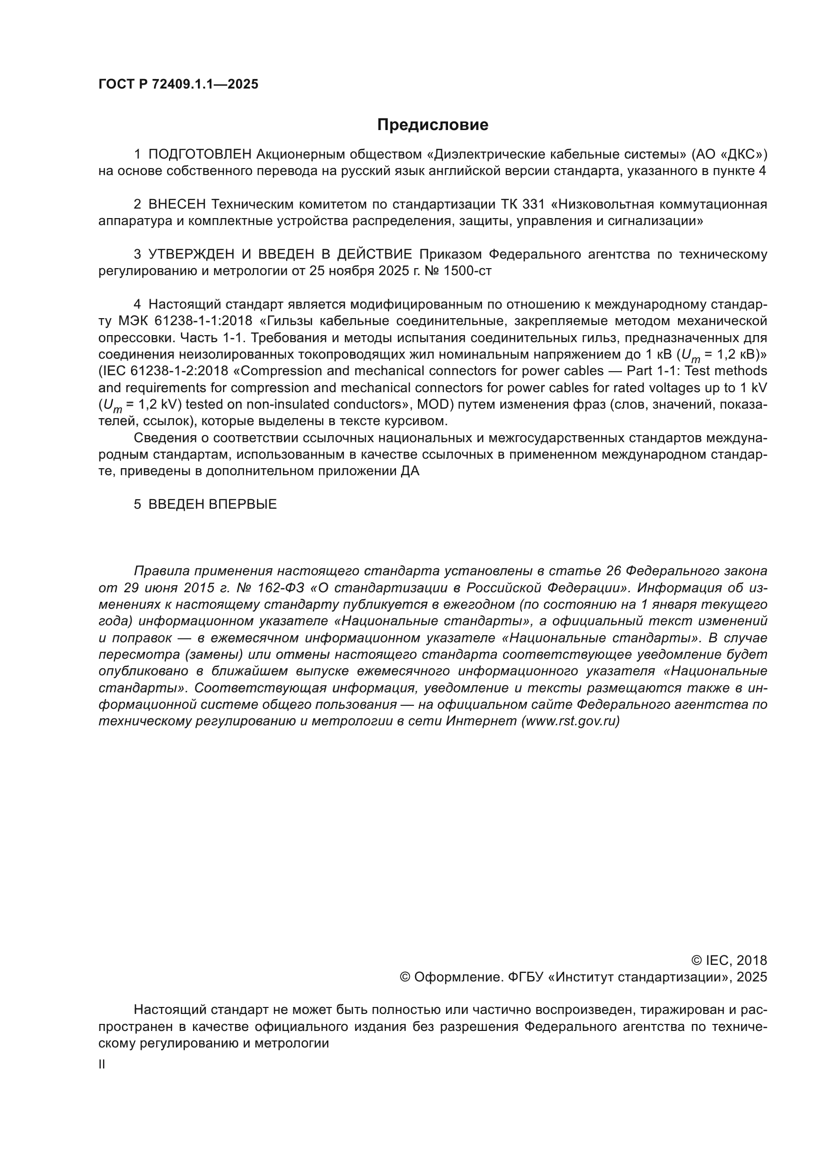 ГОСТ Р 72409.1.1-2025