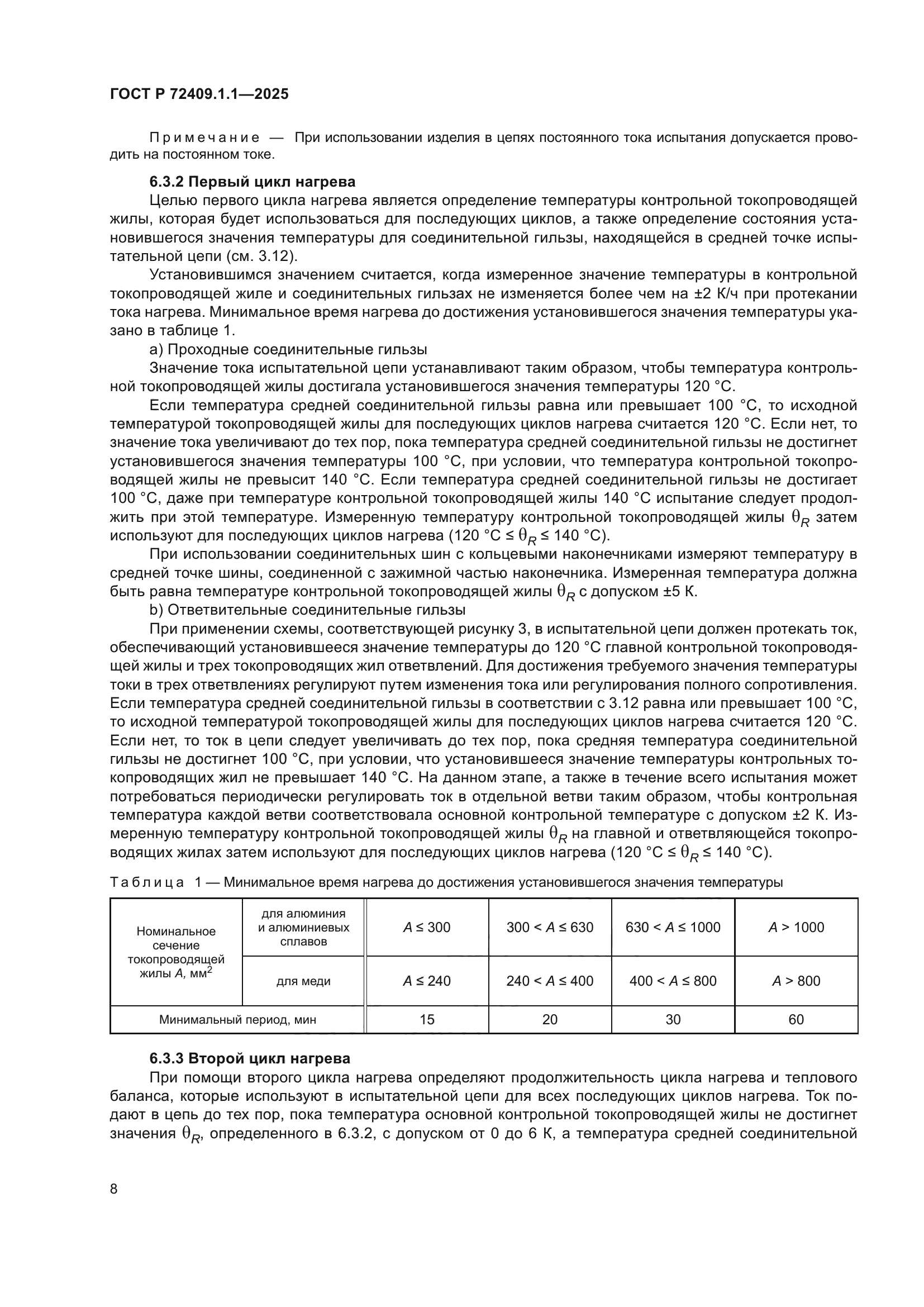 ГОСТ Р 72409.1.1-2025