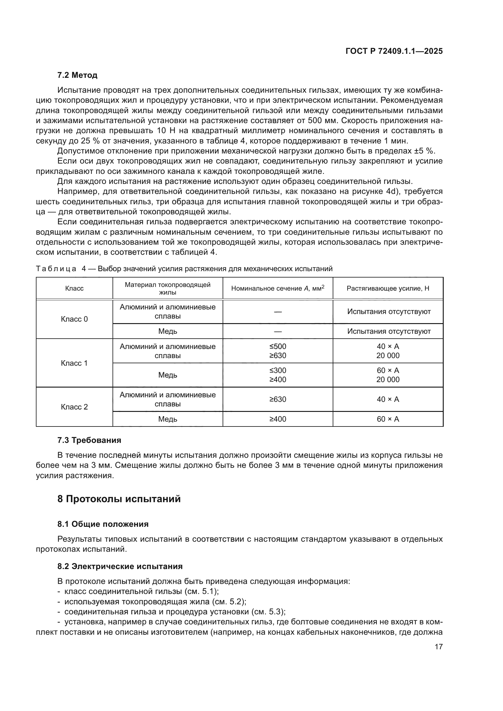 ГОСТ Р 72409.1.1-2025